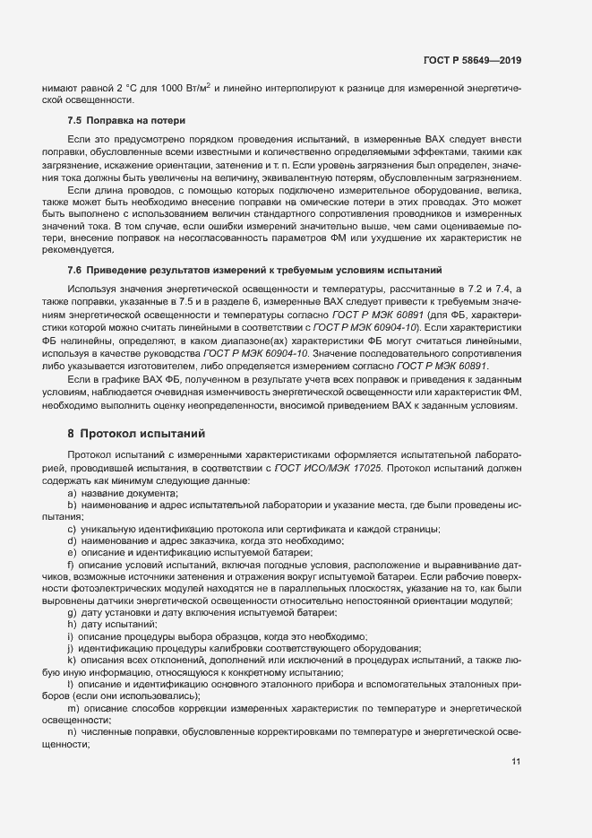 Страница 14 ГОСТ Р 58649-2019