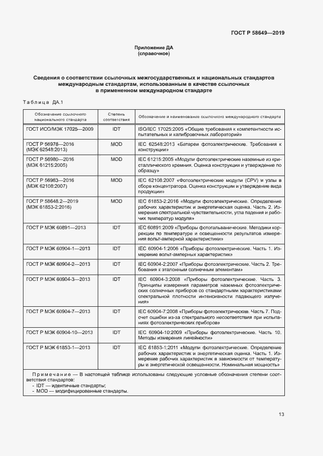 Страница 16 ГОСТ Р 58649-2019