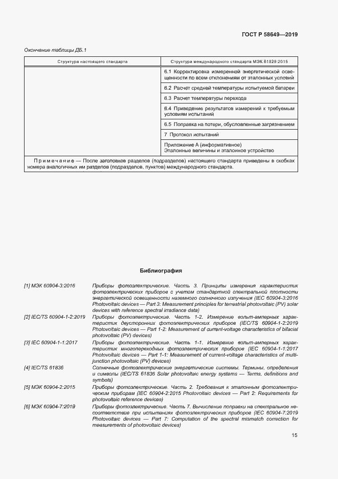 Страница 18 ГОСТ Р 58649-2019