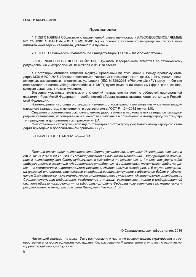 Страница 2 ГОСТ Р 58649-2019