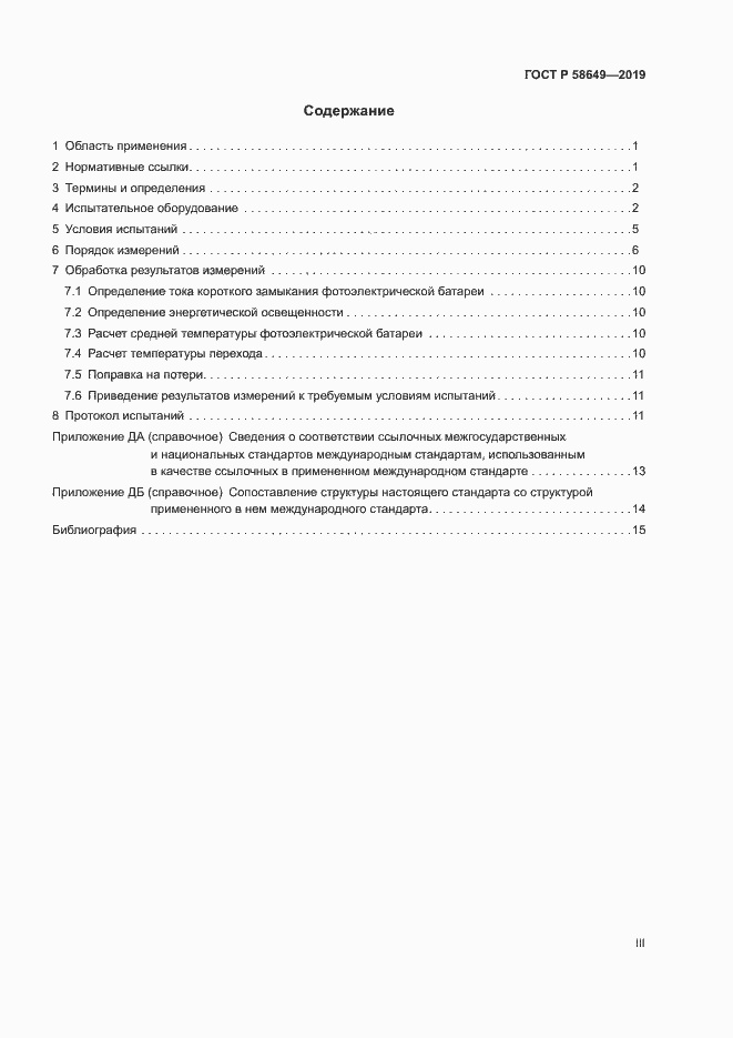 Страница 3 ГОСТ Р 58649-2019