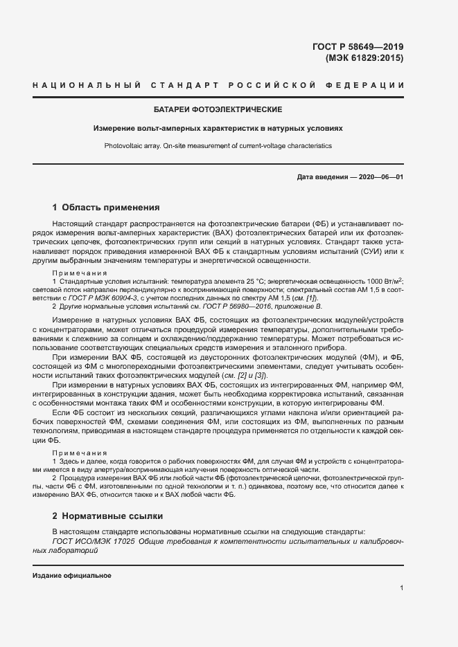 Страница 4 ГОСТ Р 58649-2019