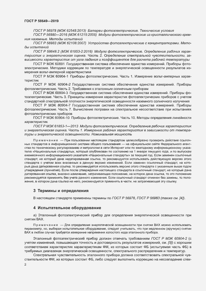 Страница 5 ГОСТ Р 58649-2019