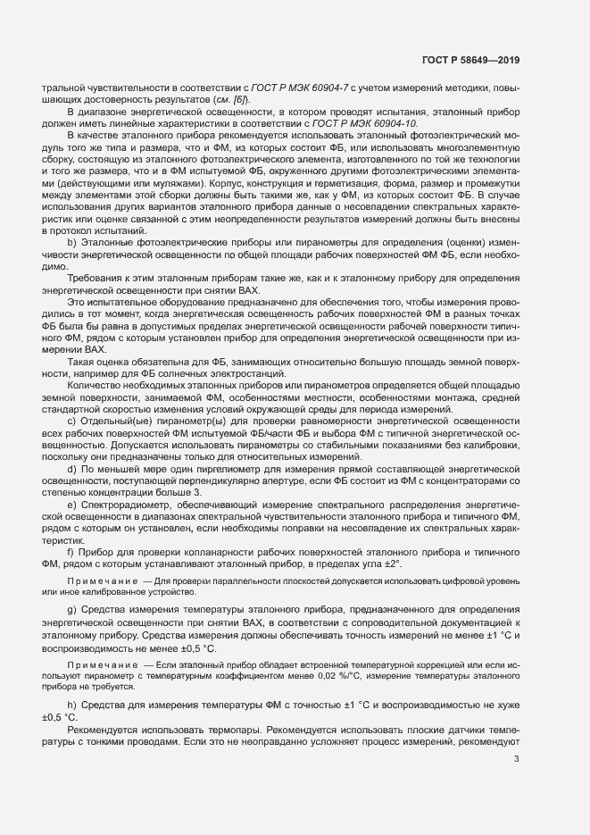 Страница 6 ГОСТ Р 58649-2019