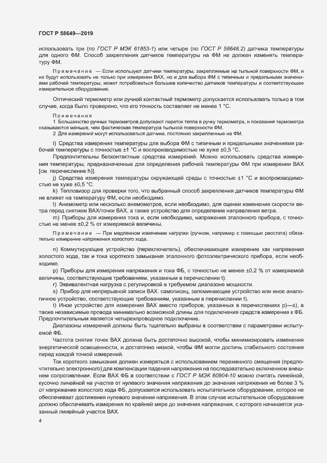 Страница 7 ГОСТ Р 58649-2019