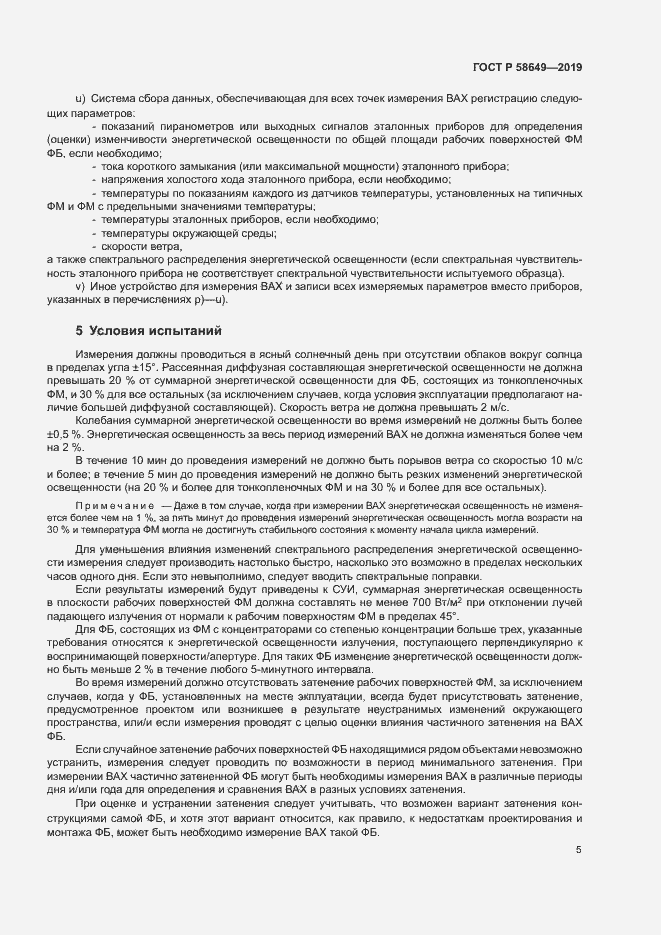 Страница 8 ГОСТ Р 58649-2019