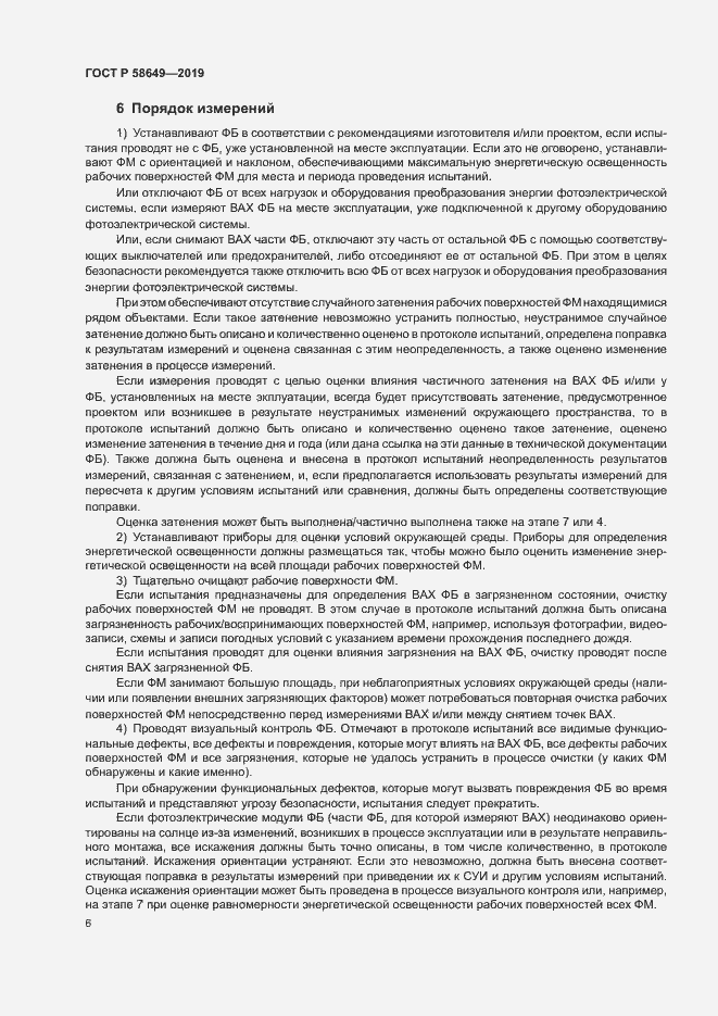 Страница 9 ГОСТ Р 58649-2019