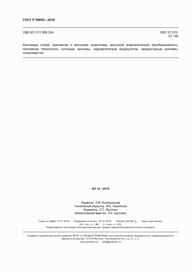 Страница 16 ГОСТ Р 58650-2019