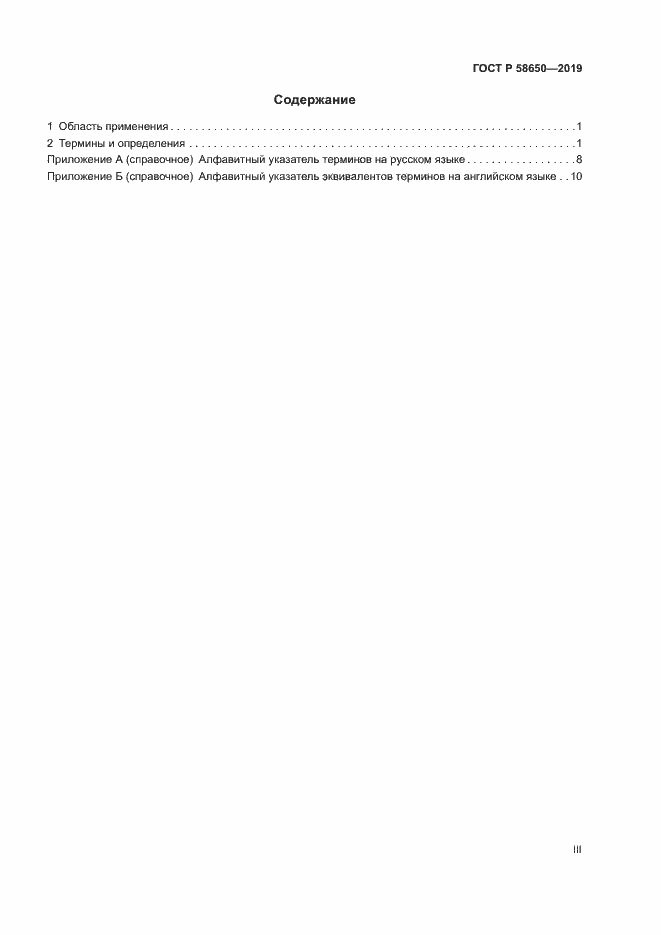 Страница 3 ГОСТ Р 58650-2019