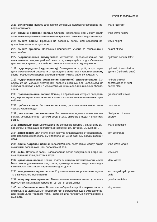 Страница 7 ГОСТ Р 58650-2019