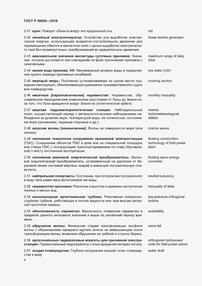 Страница 8 ГОСТ Р 58650-2019