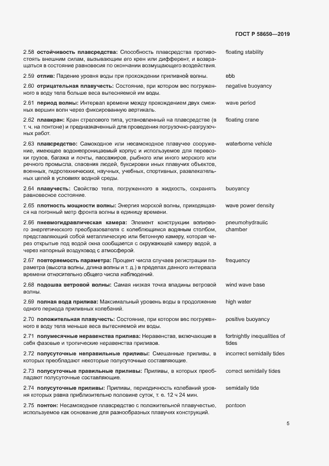 Страница 9 ГОСТ Р 58650-2019