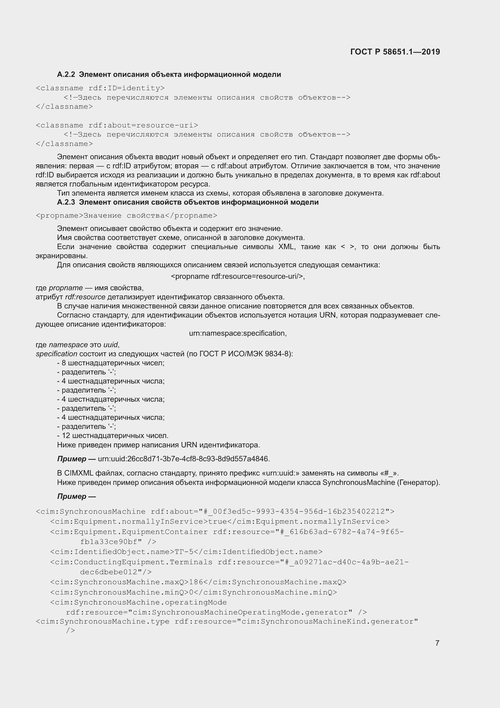 Страница 11 ГОСТ Р 58651.1-2019