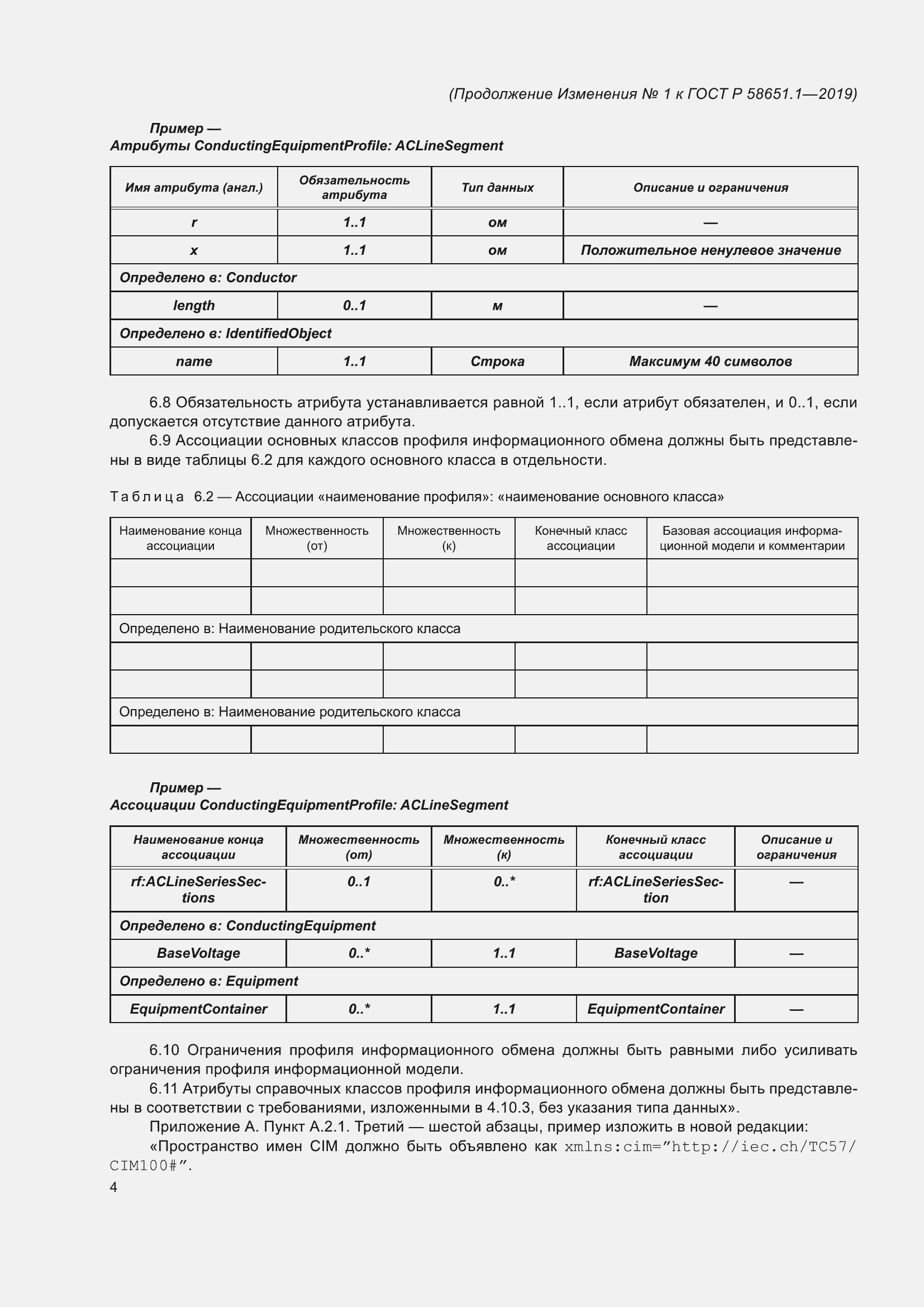Страница 19 ГОСТ Р 58651.1-2019