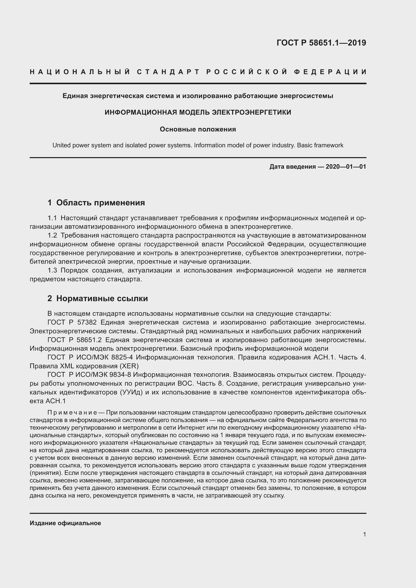 Страница 5 ГОСТ Р 58651.1-2019