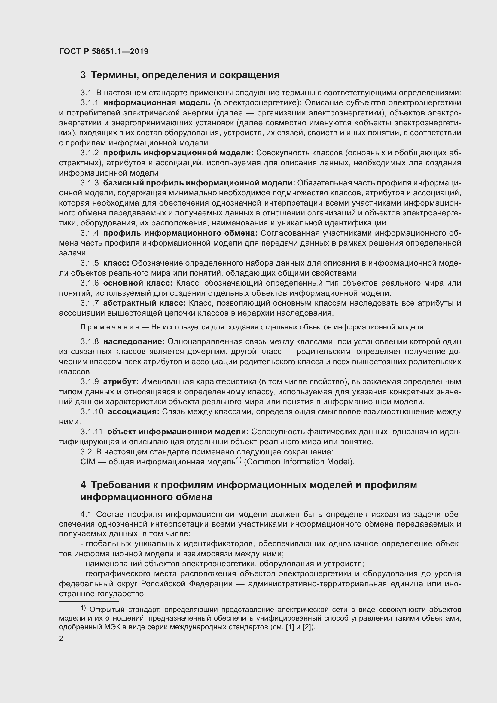 Страница 6 ГОСТ Р 58651.1-2019