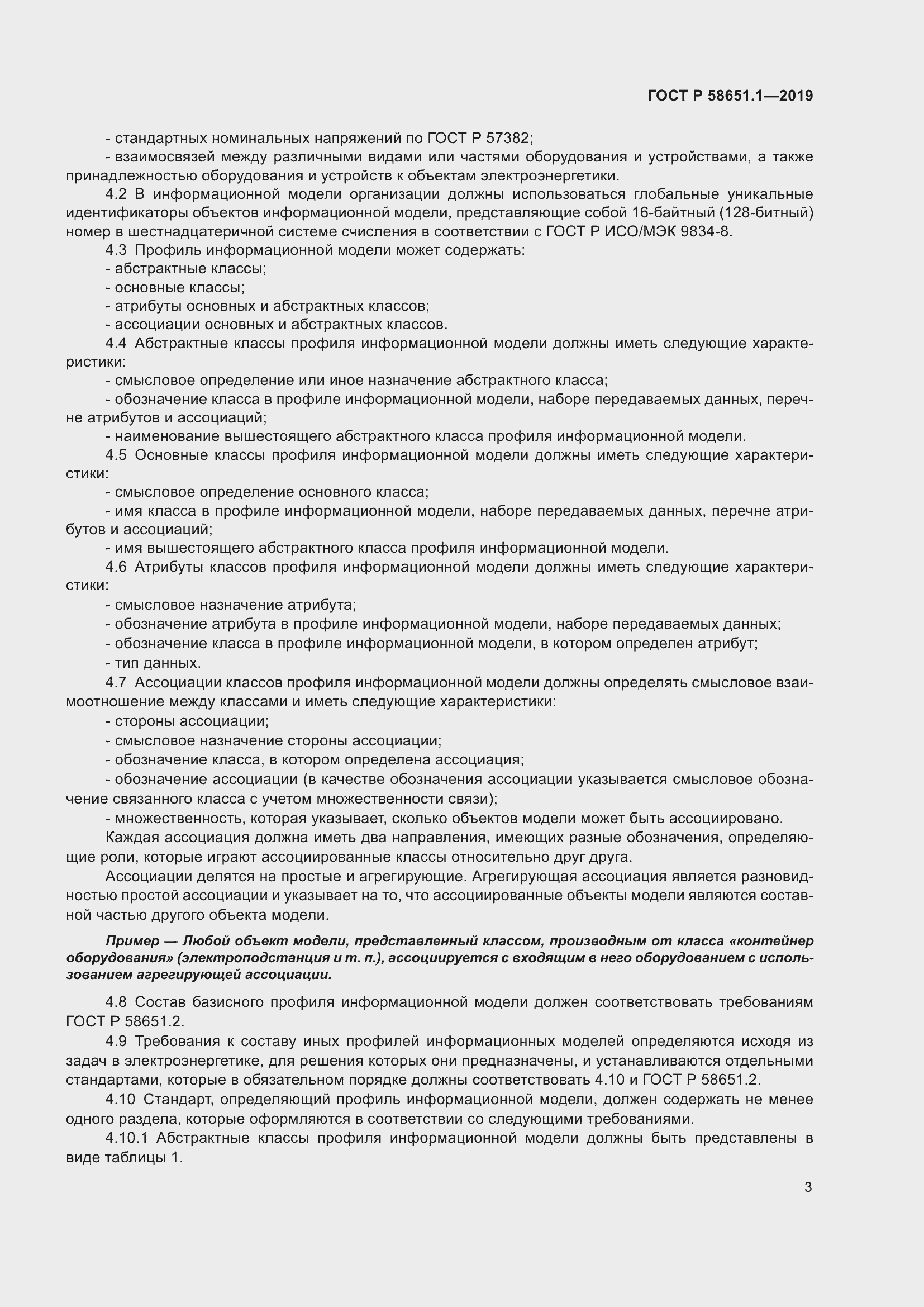 Страница 7 ГОСТ Р 58651.1-2019