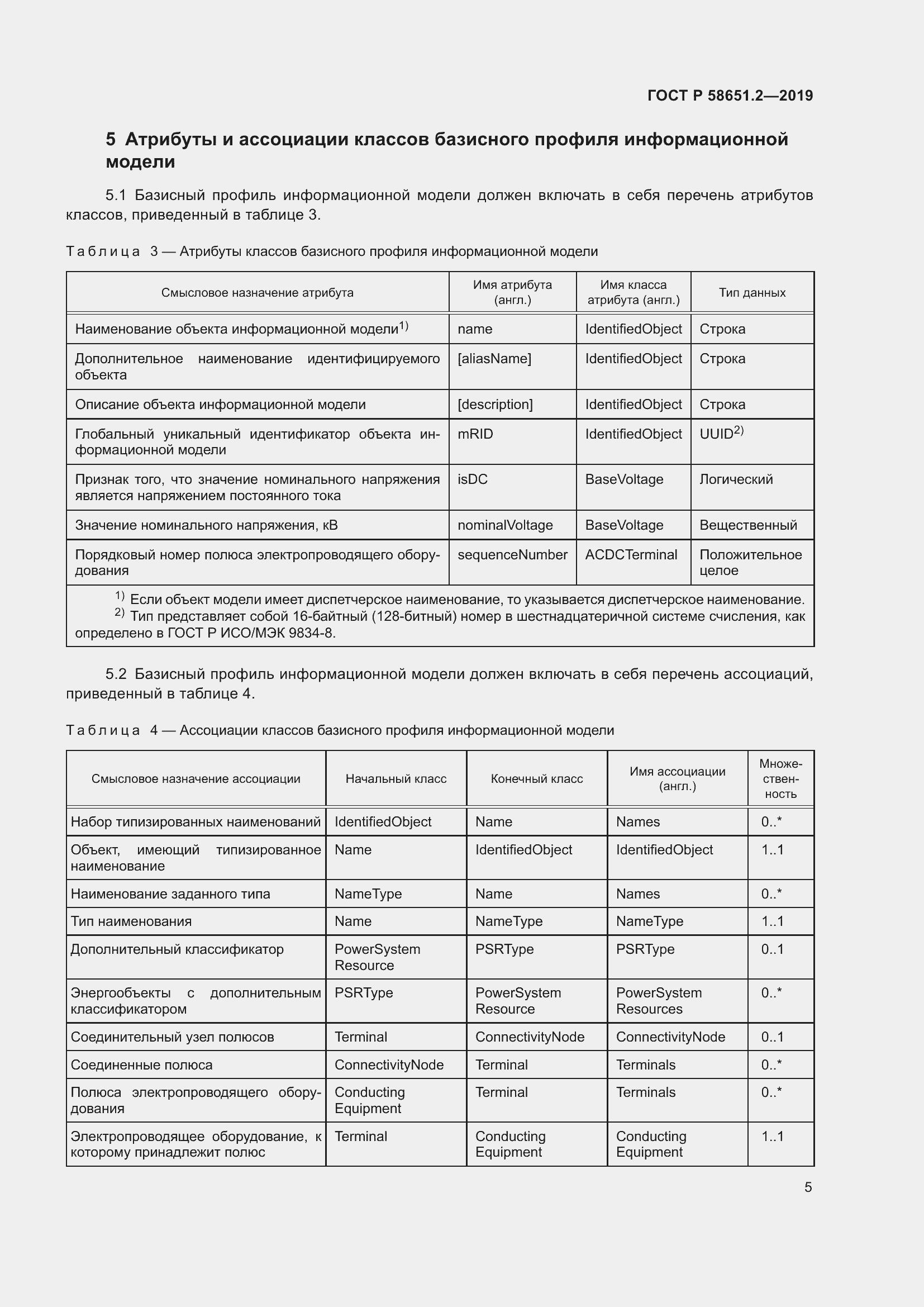 Страница 10 ГОСТ Р 58651.2-2019