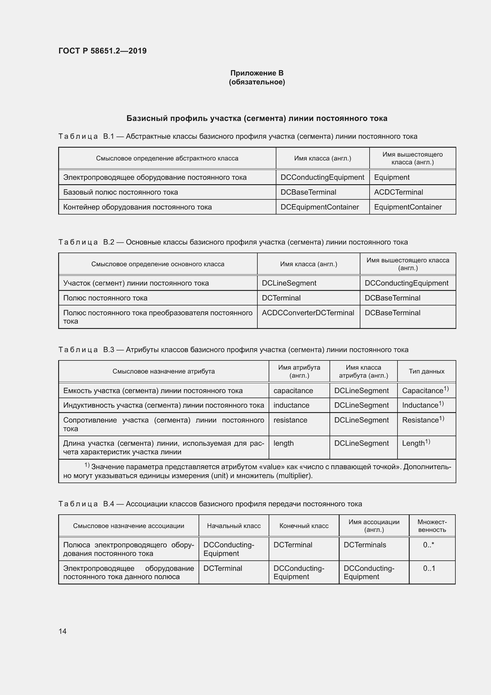 Страница 19 ГОСТ Р 58651.2-2019