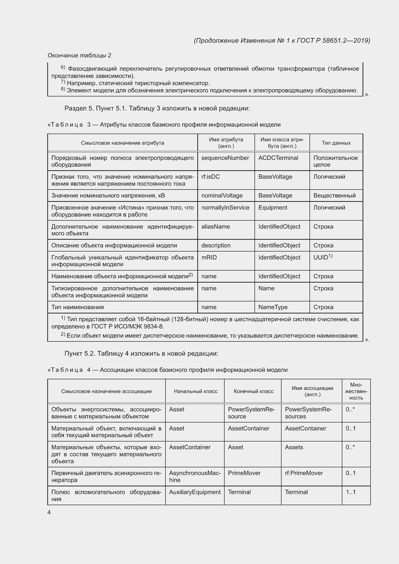 Страница 25 ГОСТ Р 58651.2-2019