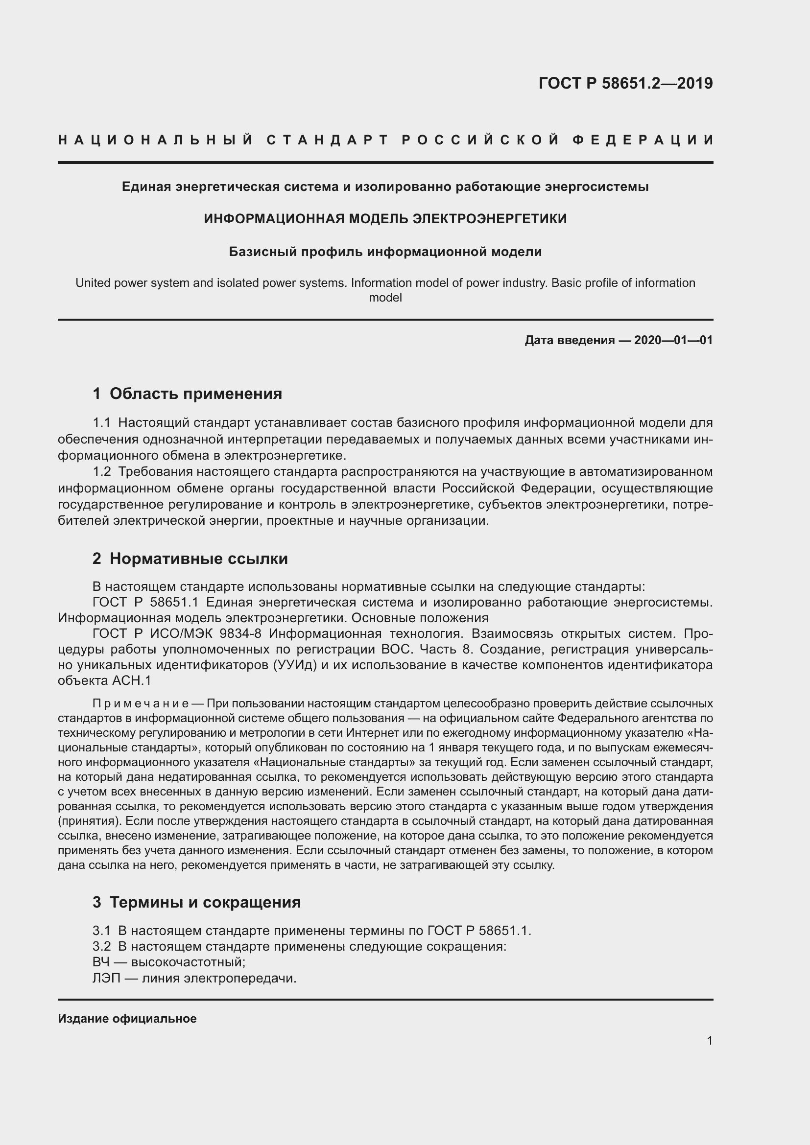 Страница 6 ГОСТ Р 58651.2-2019