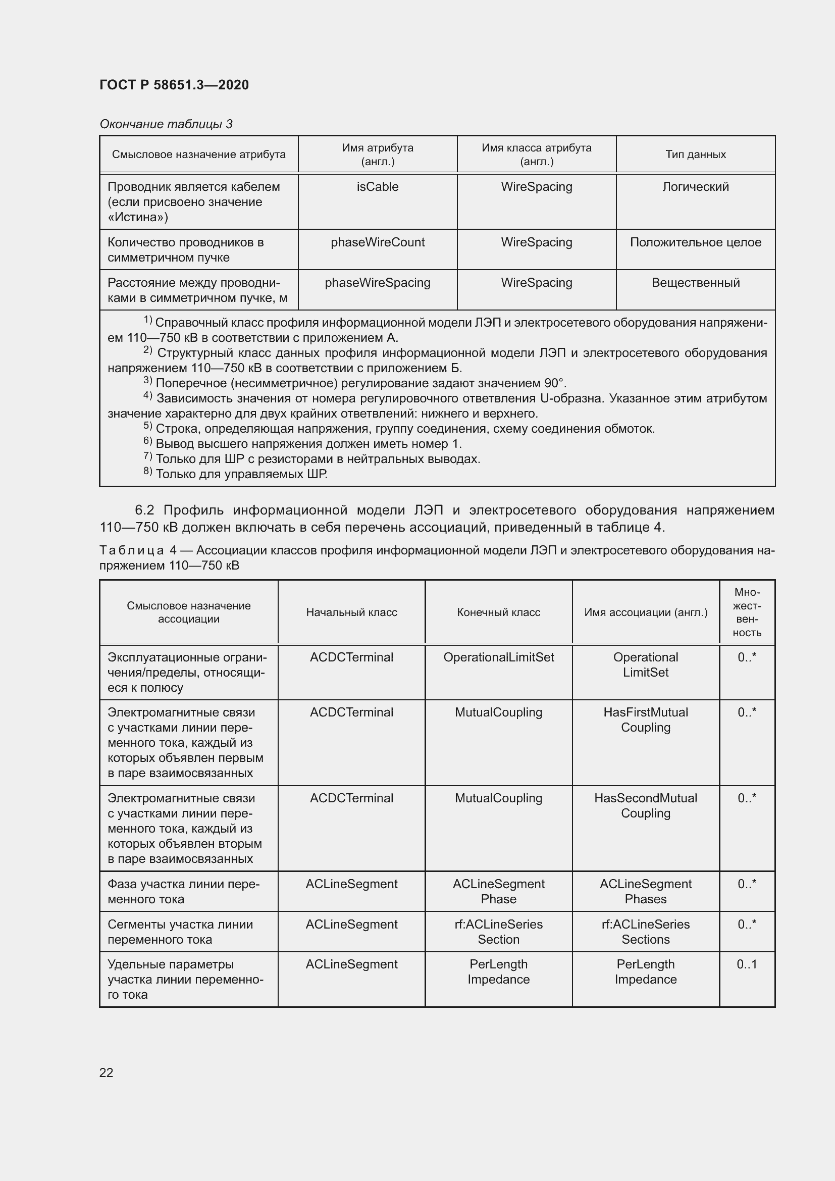 Страница 26 ГОСТ Р 58651.3-2020