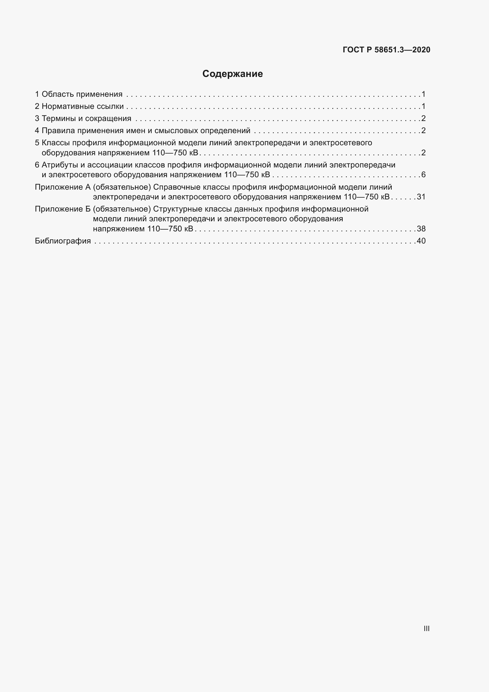 Страница 3 ГОСТ Р 58651.3-2020