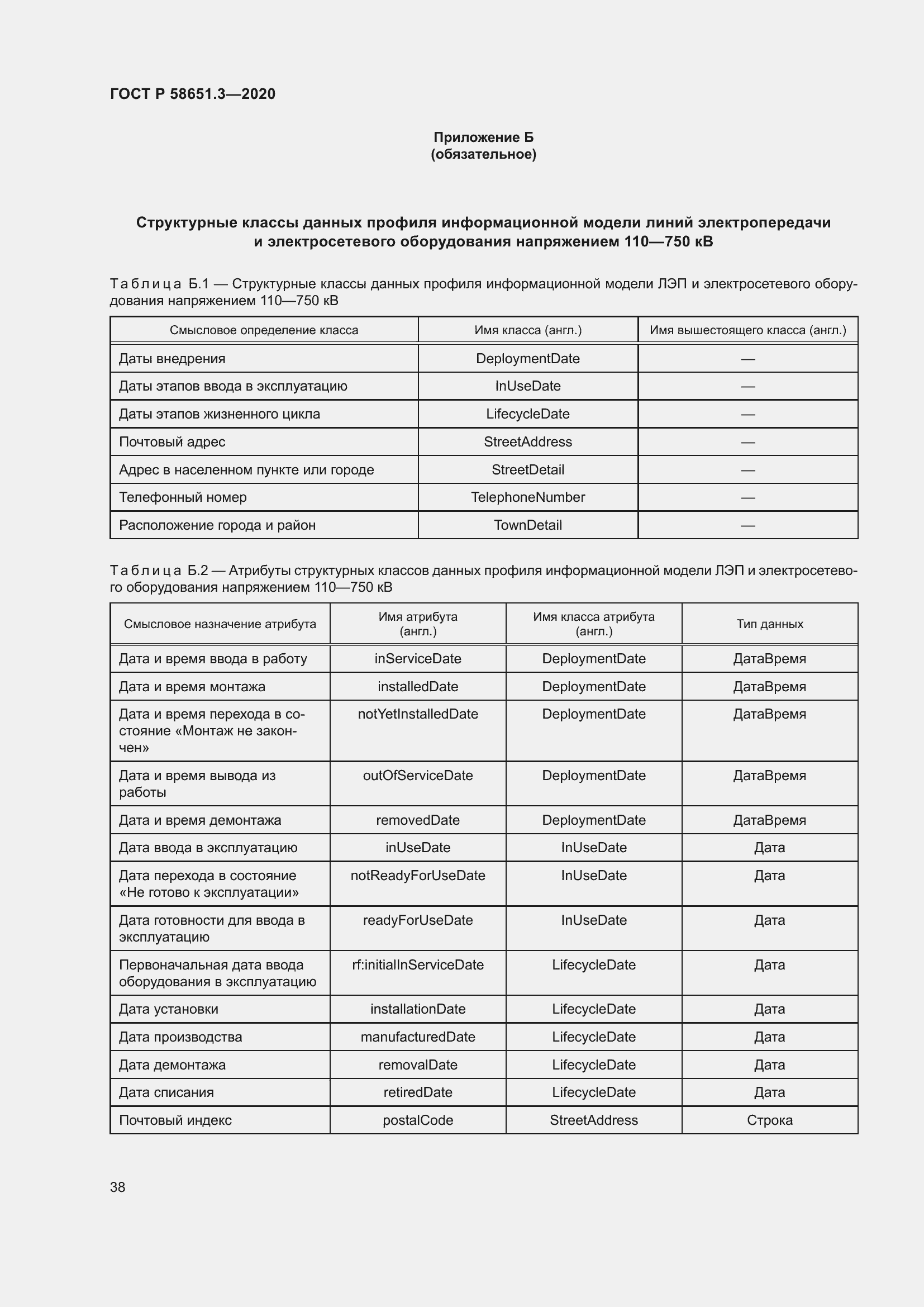 Страница 42 ГОСТ Р 58651.3-2020