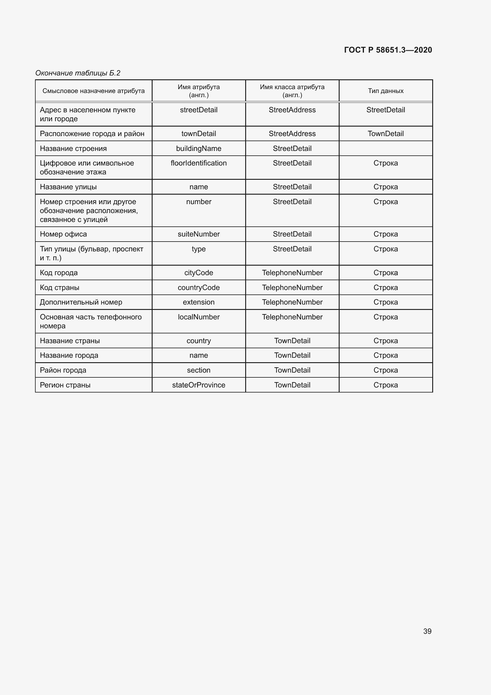Страница 43 ГОСТ Р 58651.3-2020