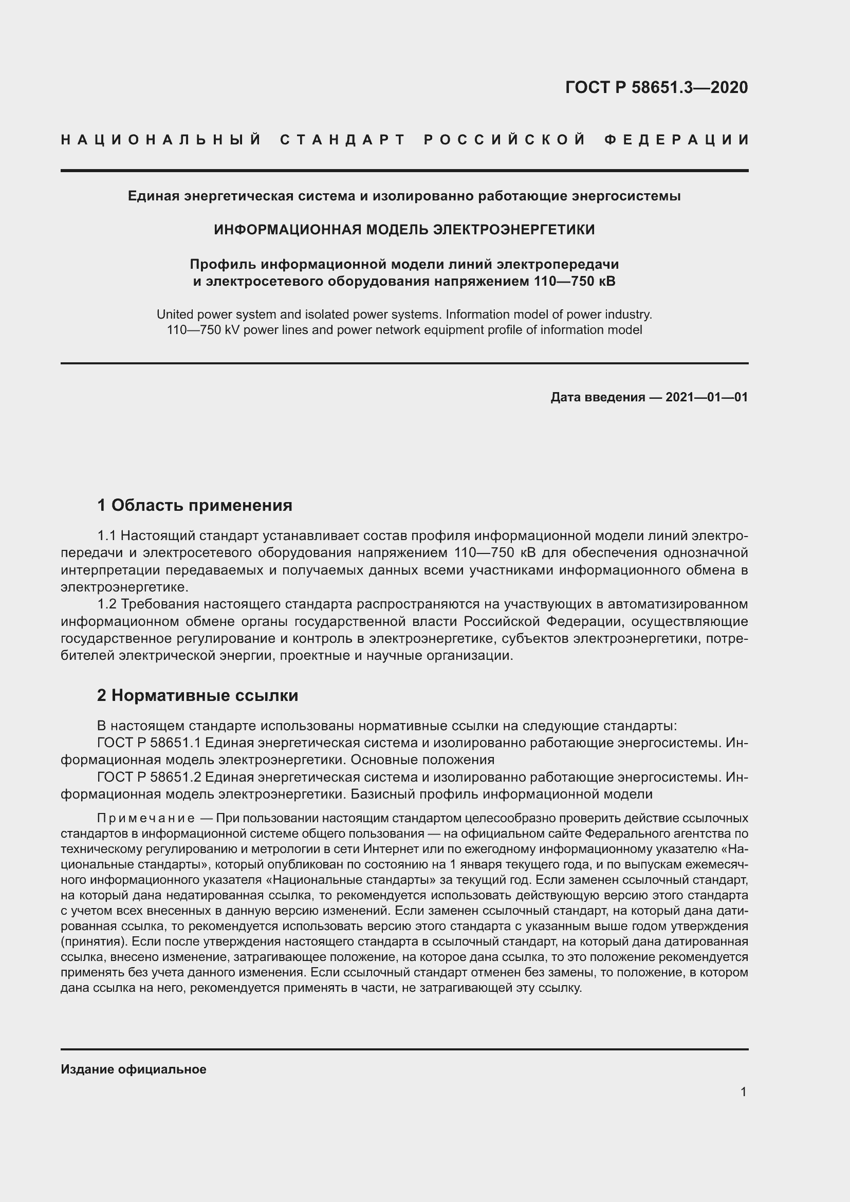 Страница 5 ГОСТ Р 58651.3-2020