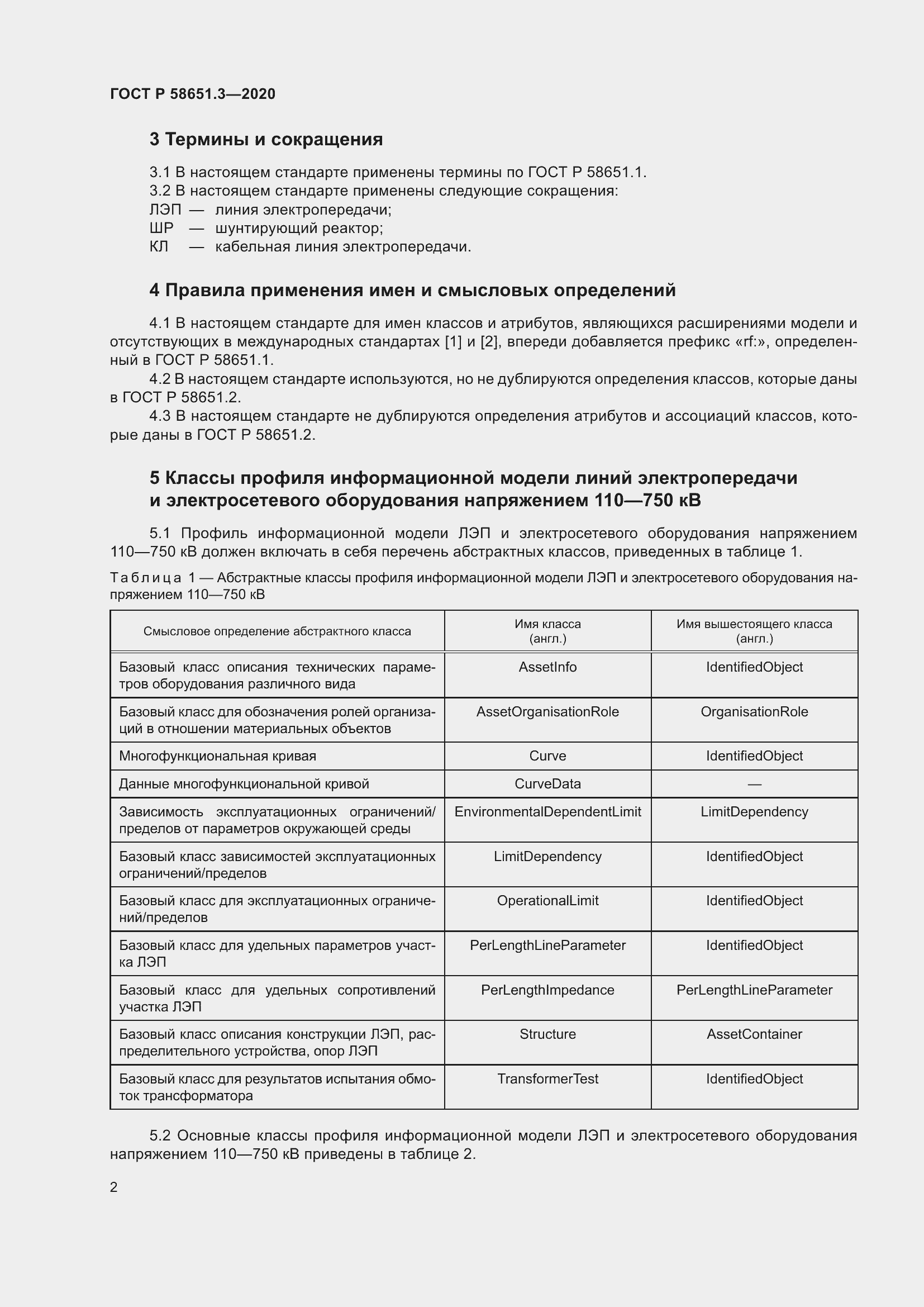 Страница 6 ГОСТ Р 58651.3-2020