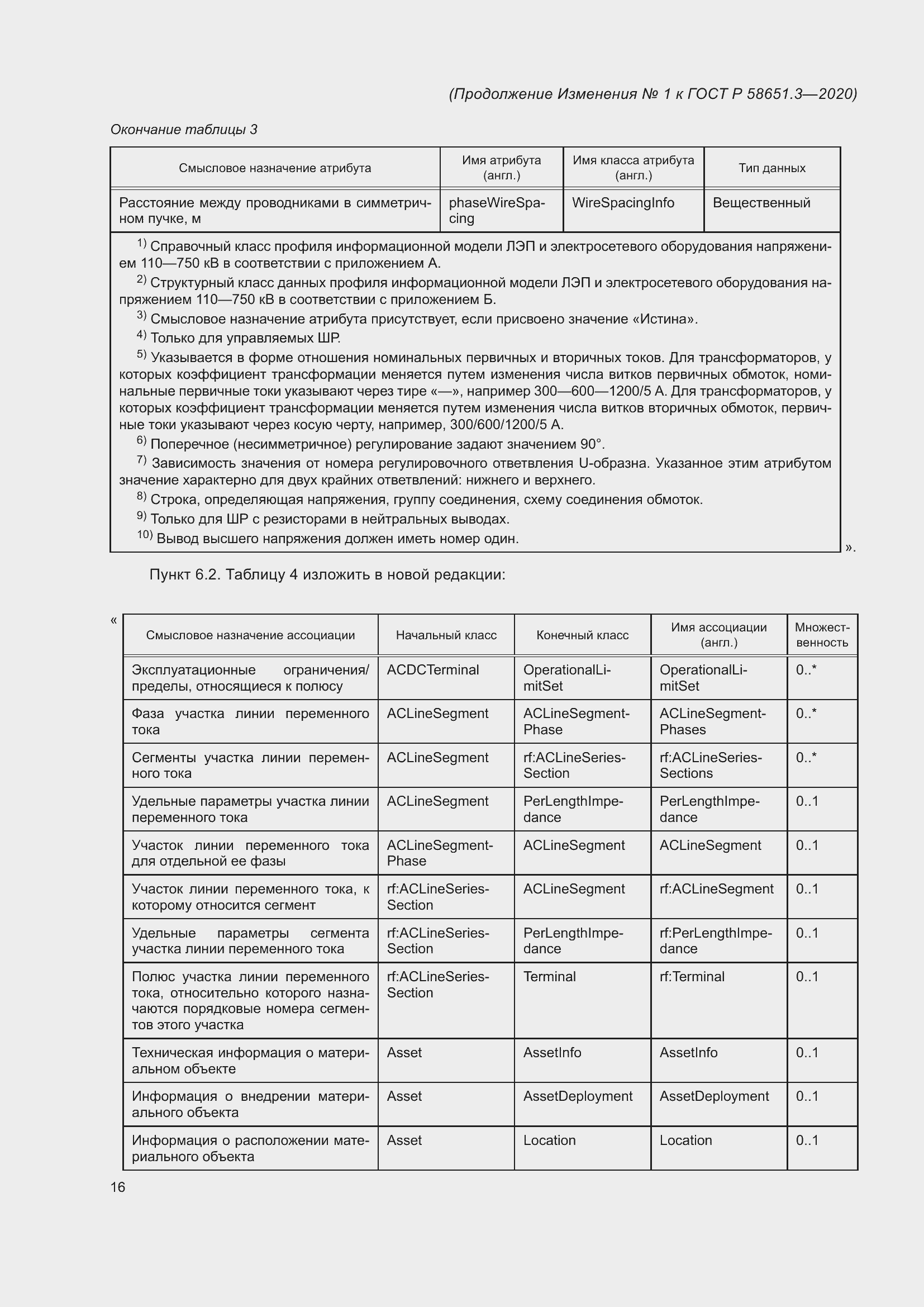 Страница 62 ГОСТ Р 58651.3-2020