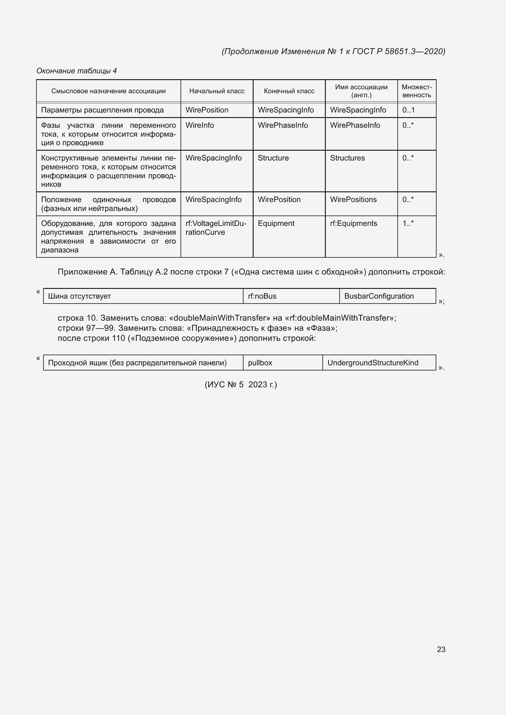 Страница 69 ГОСТ Р 58651.3-2020
