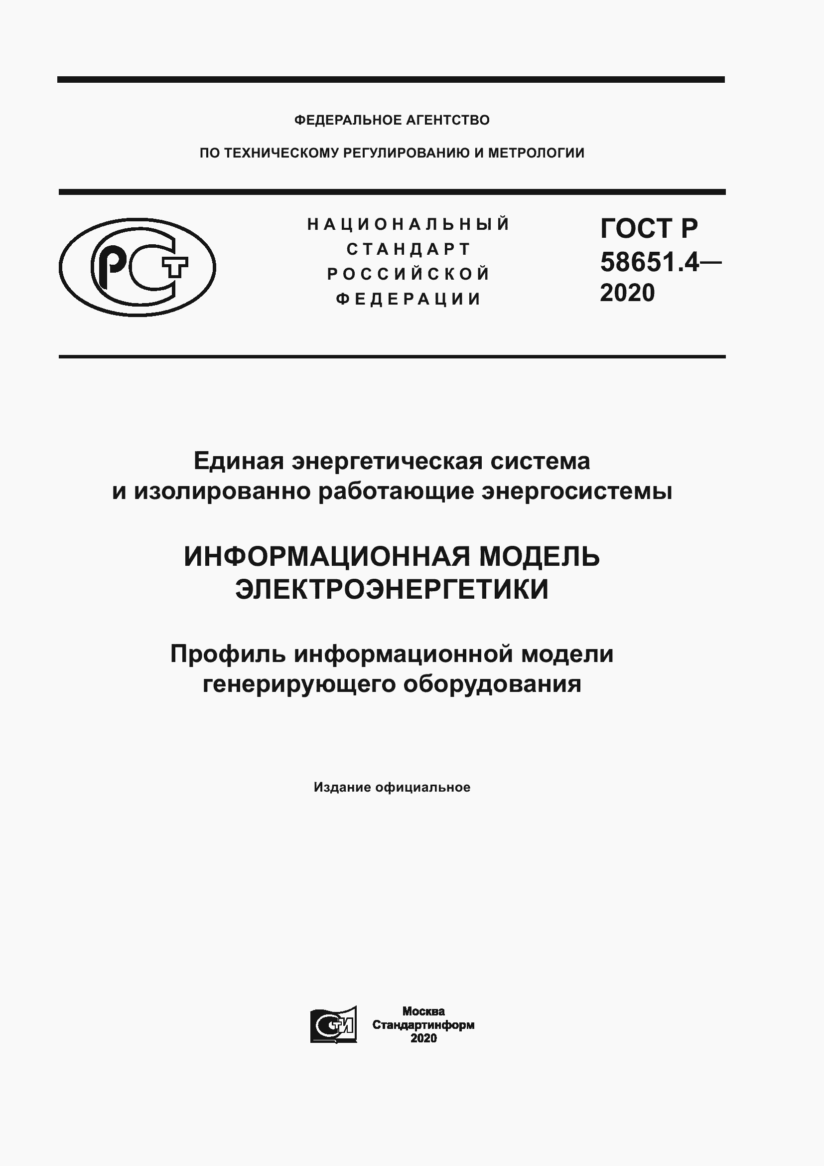 Страница 1 ГОСТ Р 58651.4-2020