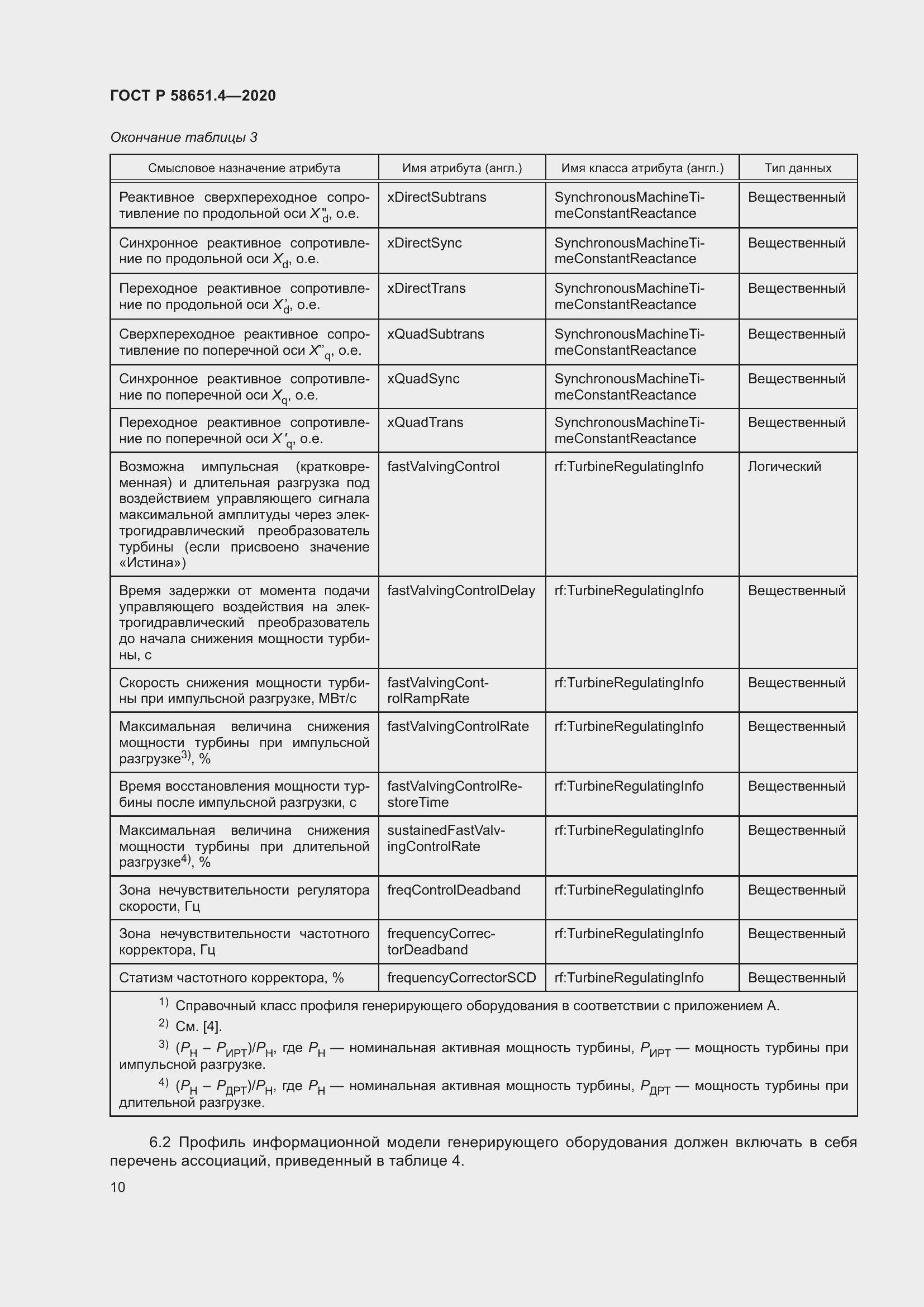 Страница 14 ГОСТ Р 58651.4-2020