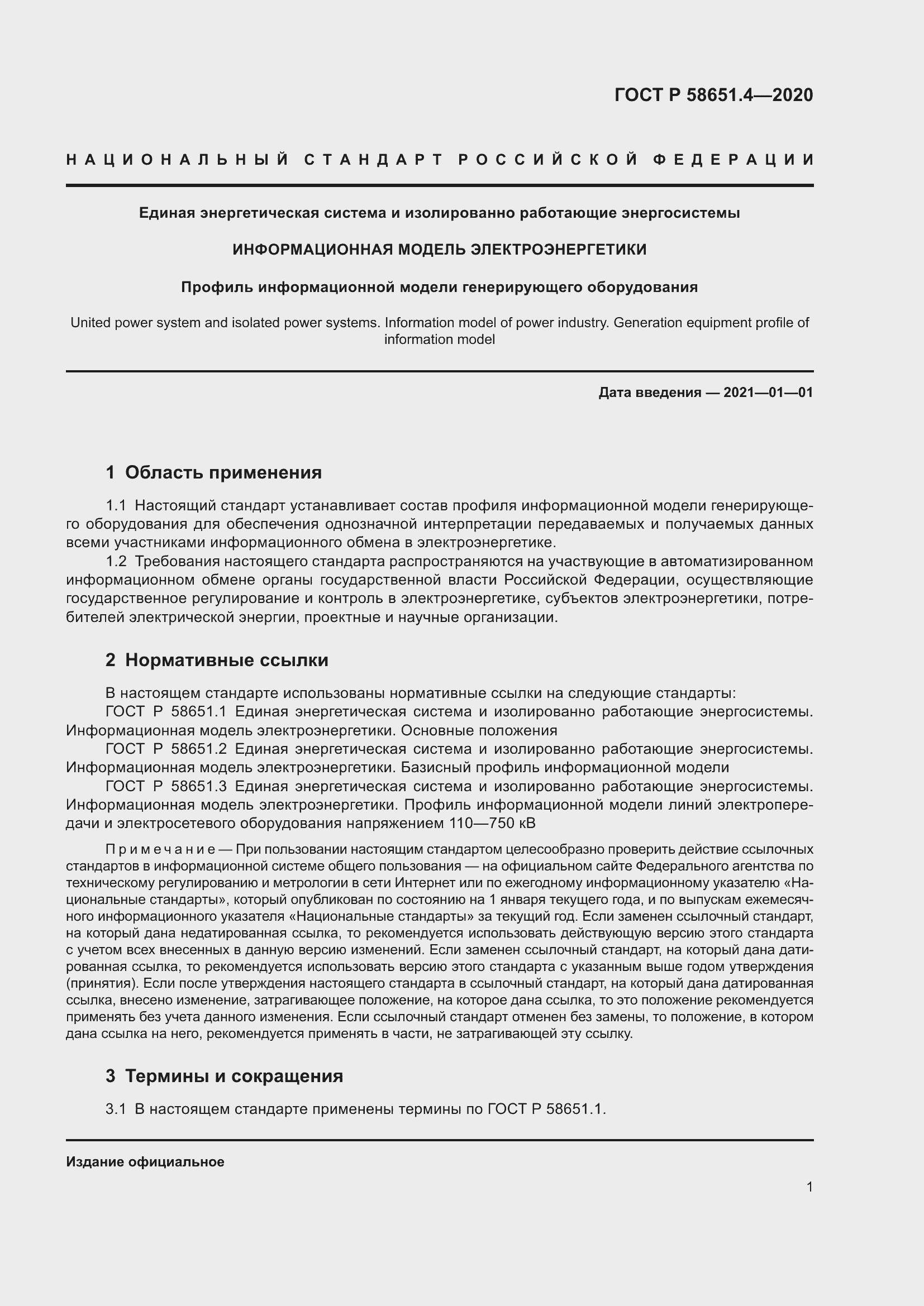 Страница 5 ГОСТ Р 58651.4-2020