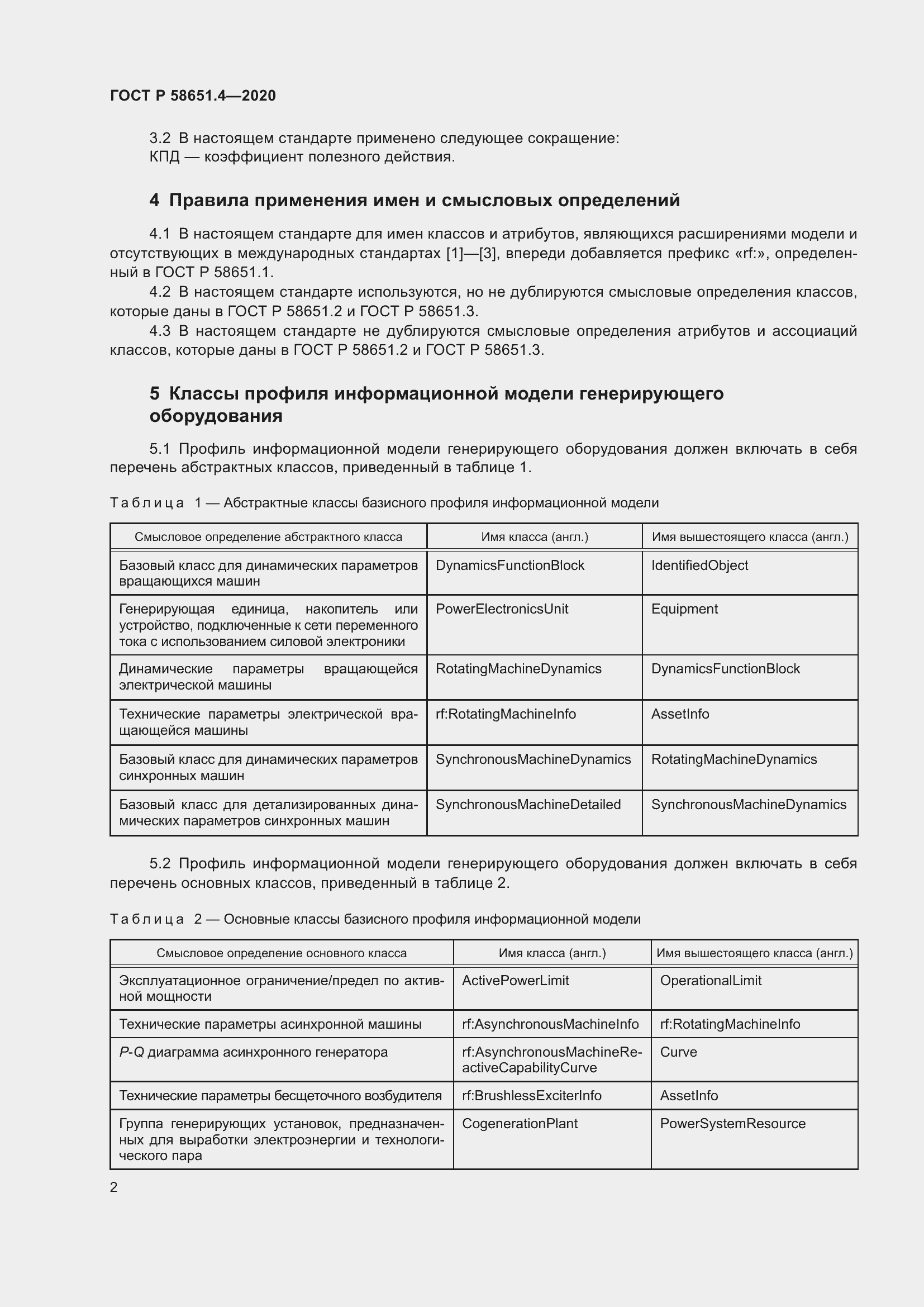 Страница 6 ГОСТ Р 58651.4-2020