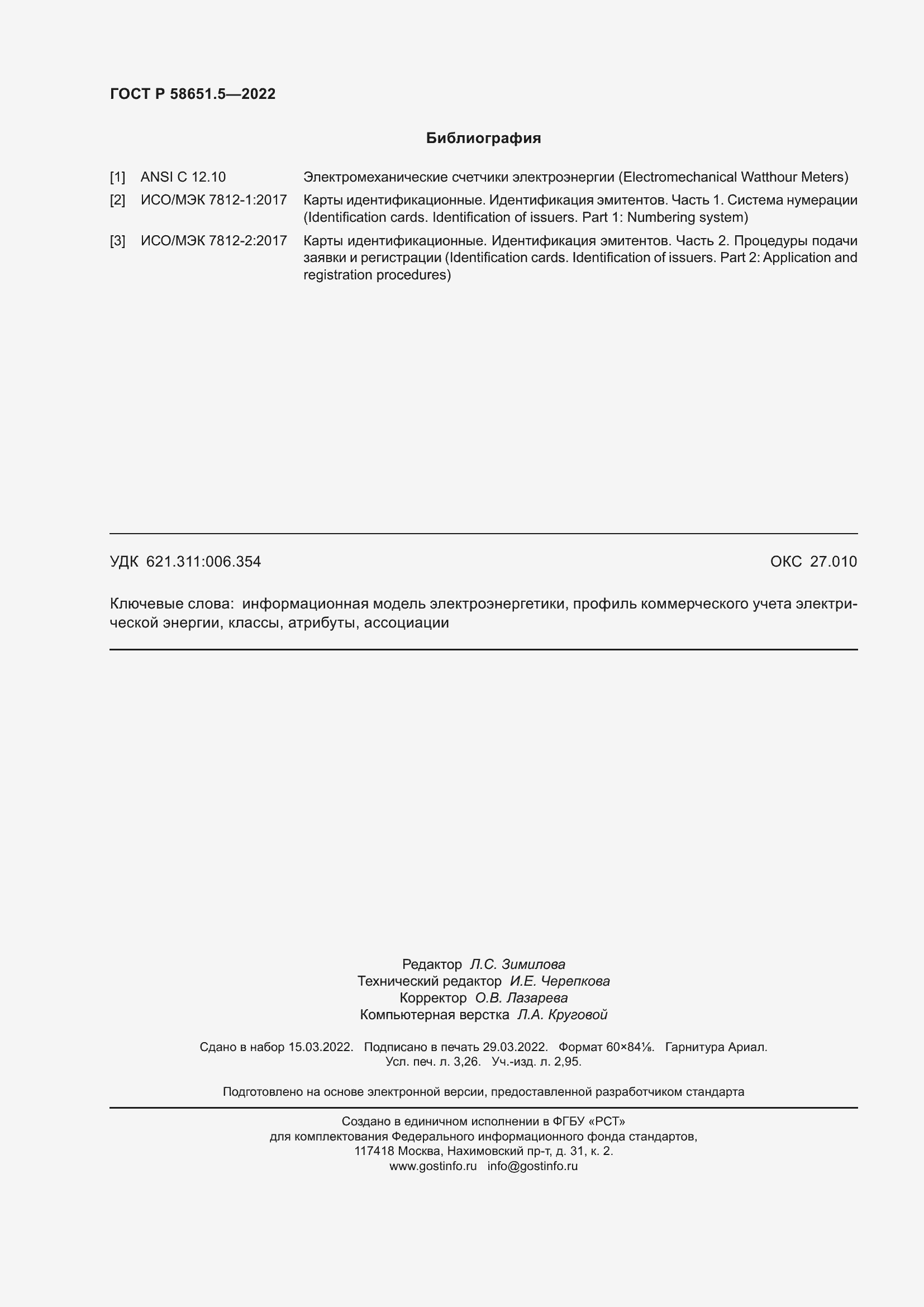 Страница 28 ГОСТ Р 58651.5-2022