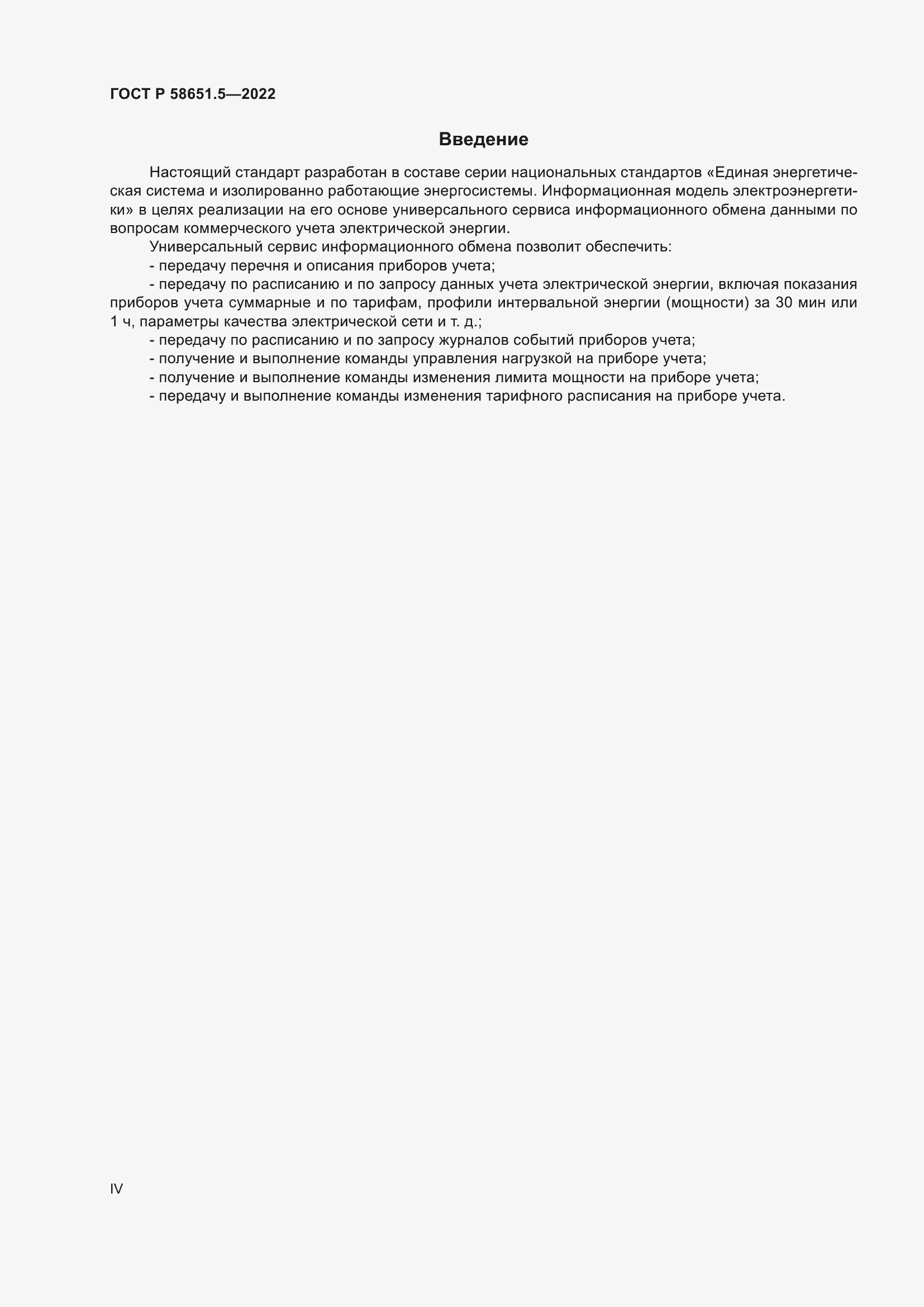 Страница 4 ГОСТ Р 58651.5-2022