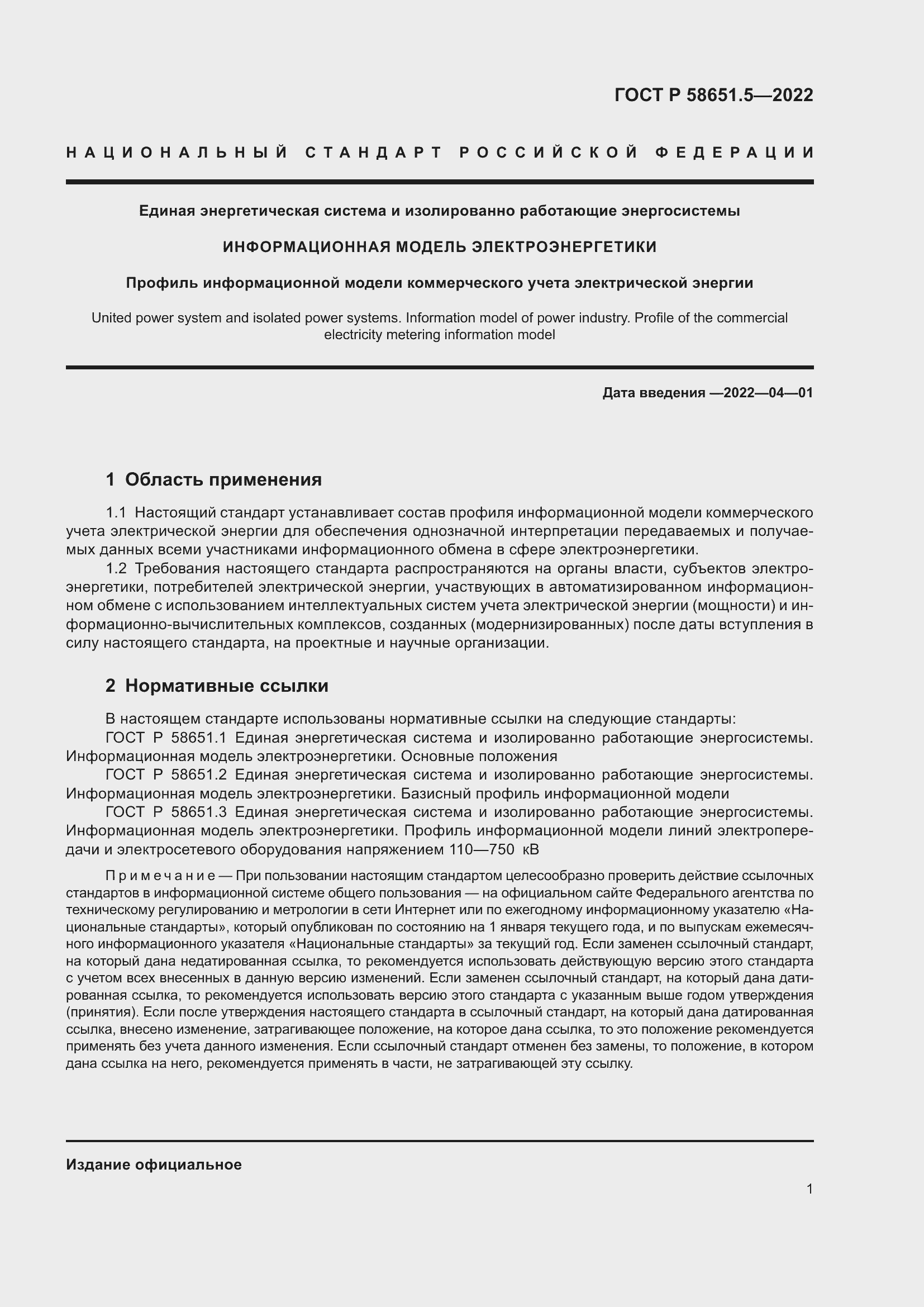 Страница 5 ГОСТ Р 58651.5-2022