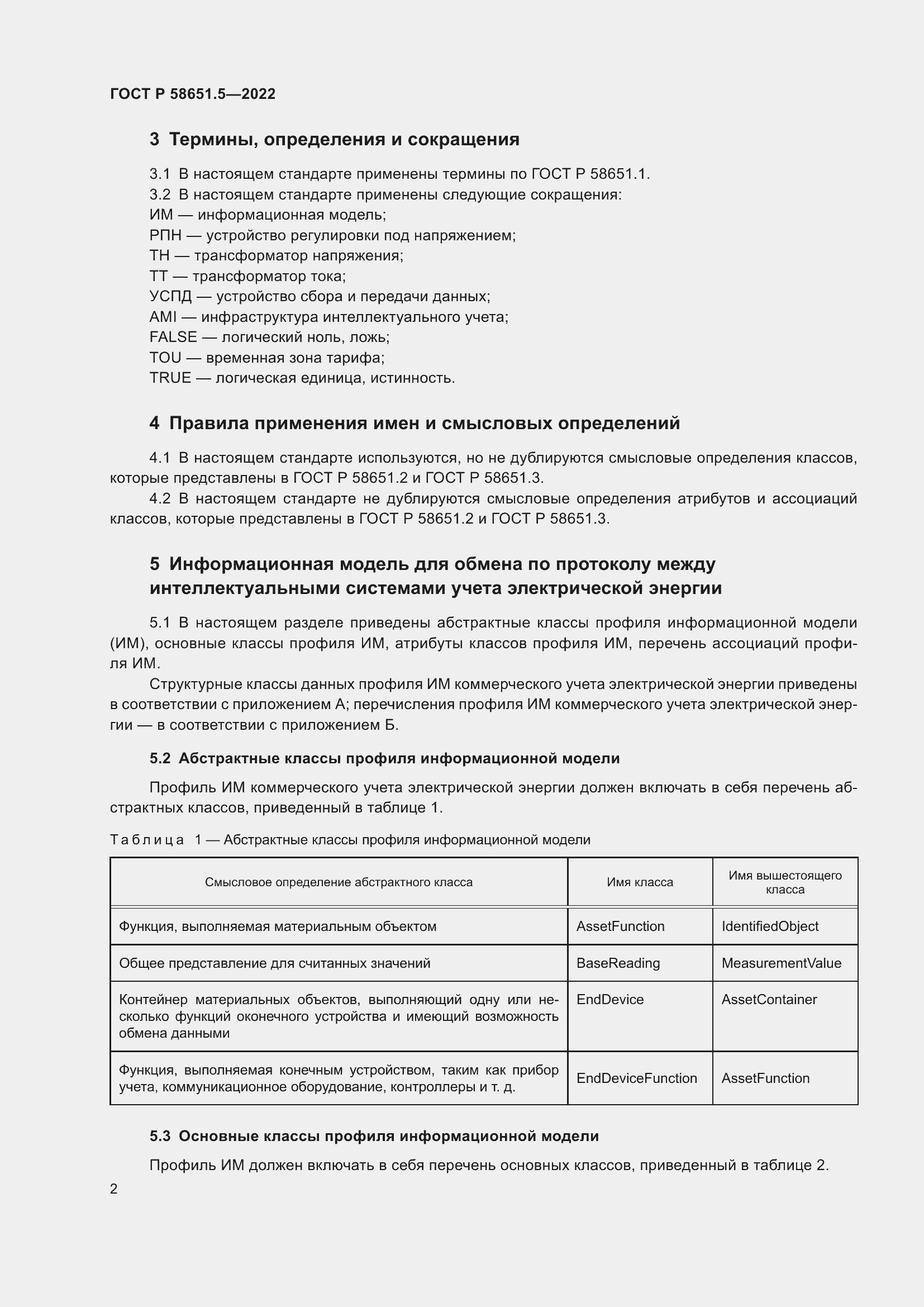 Страница 6 ГОСТ Р 58651.5-2022