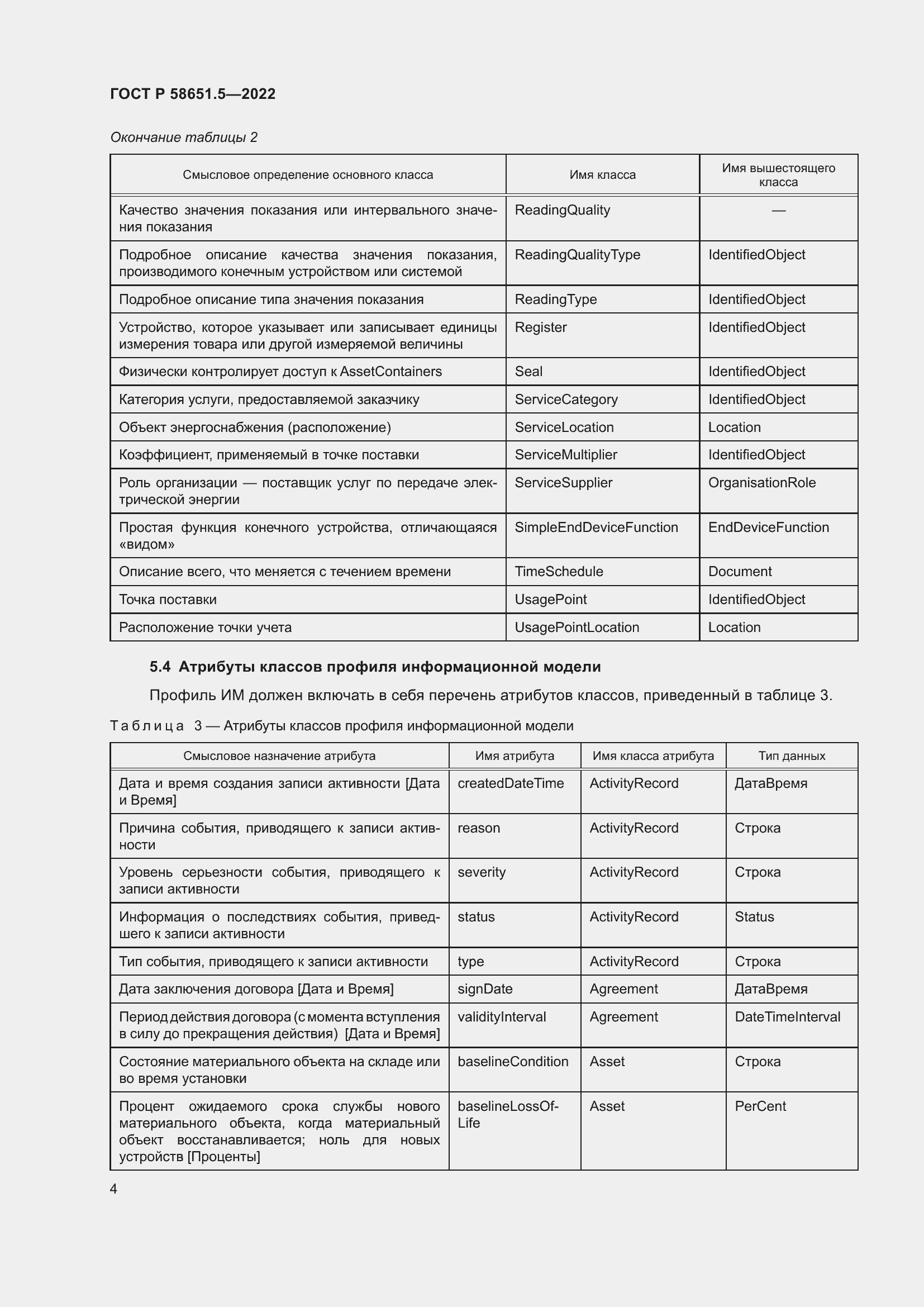 Страница 8 ГОСТ Р 58651.5-2022
