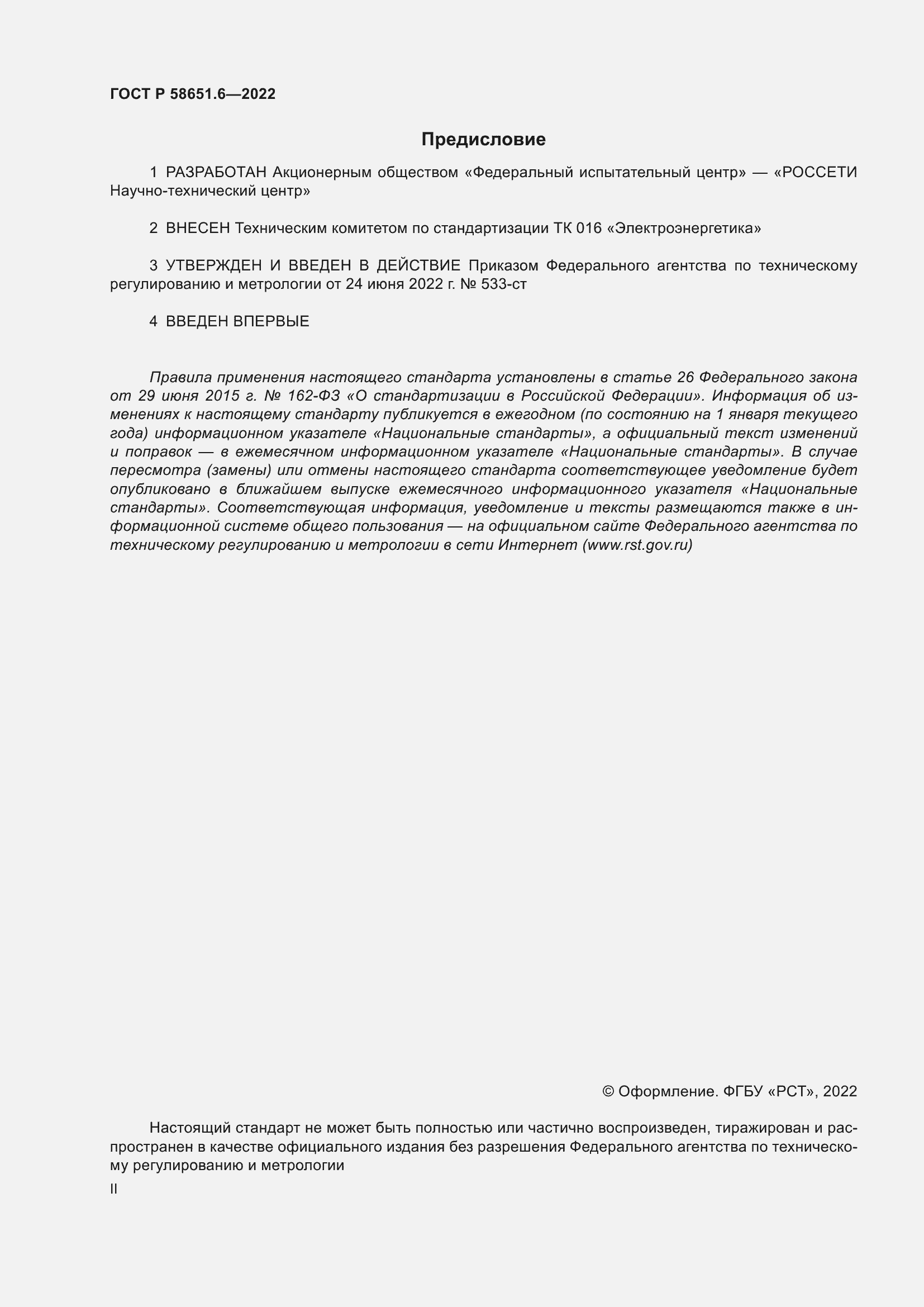 Страница 2 ГОСТ Р 58651.6-2022