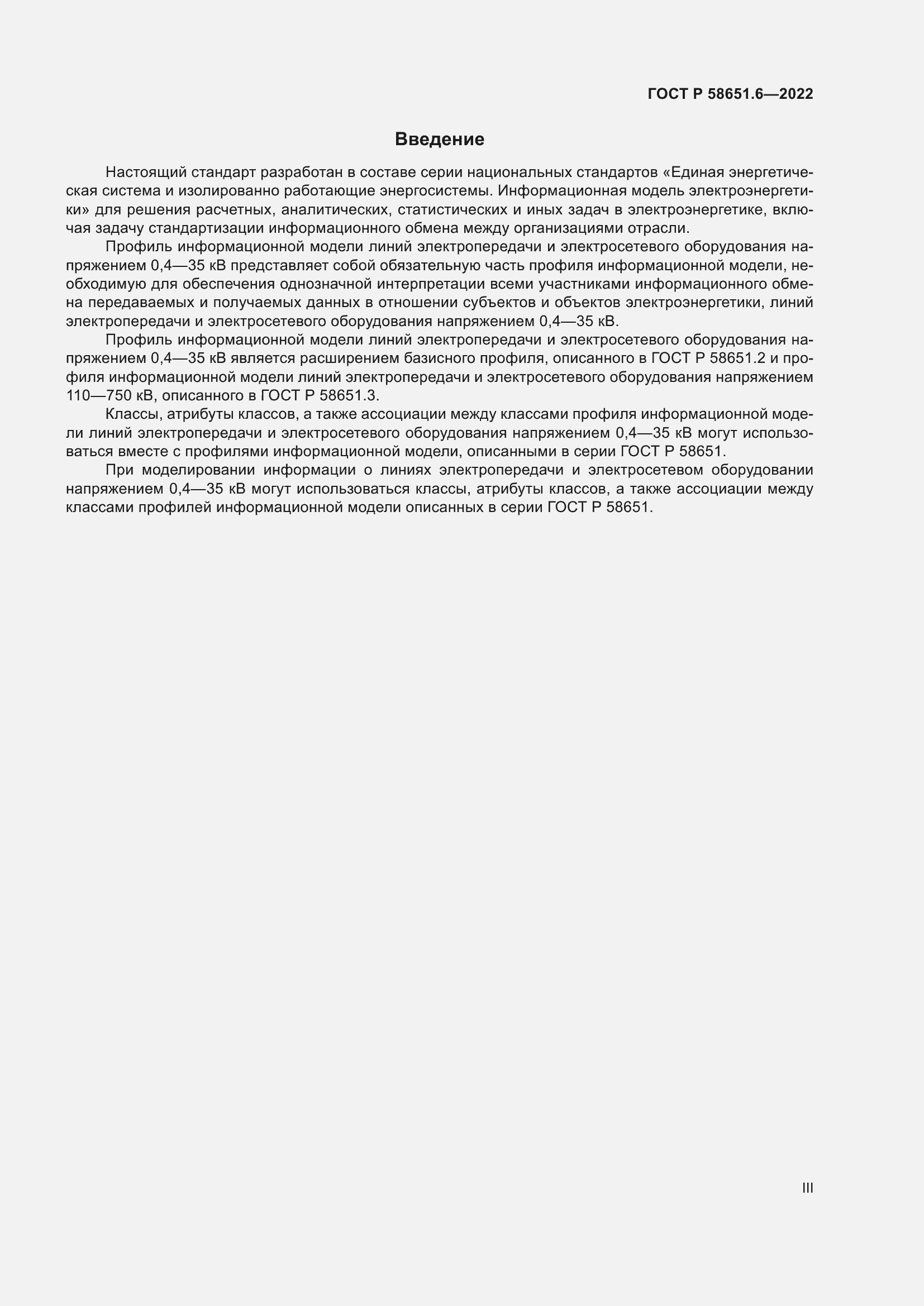 Страница 3 ГОСТ Р 58651.6-2022