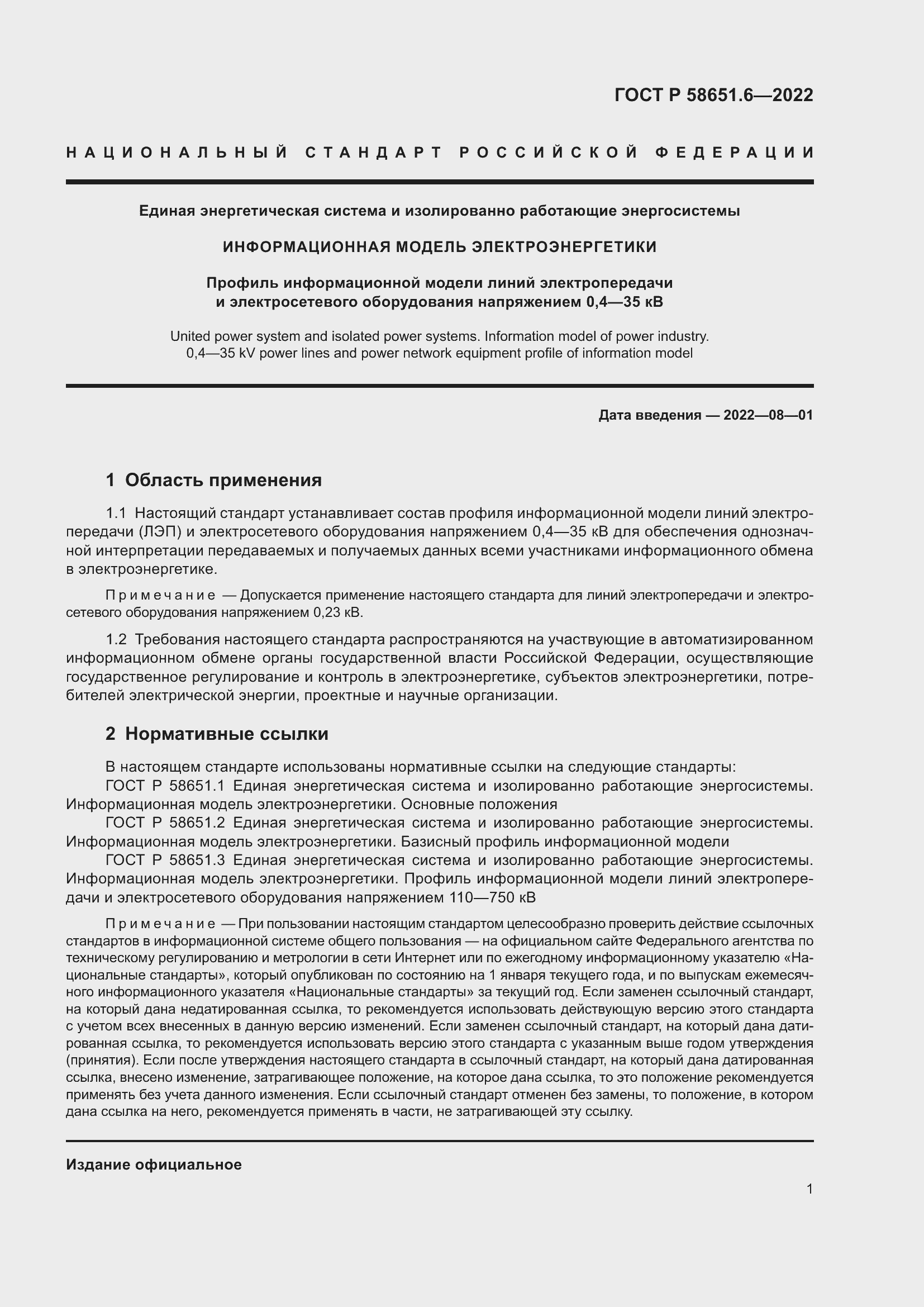 Страница 5 ГОСТ Р 58651.6-2022