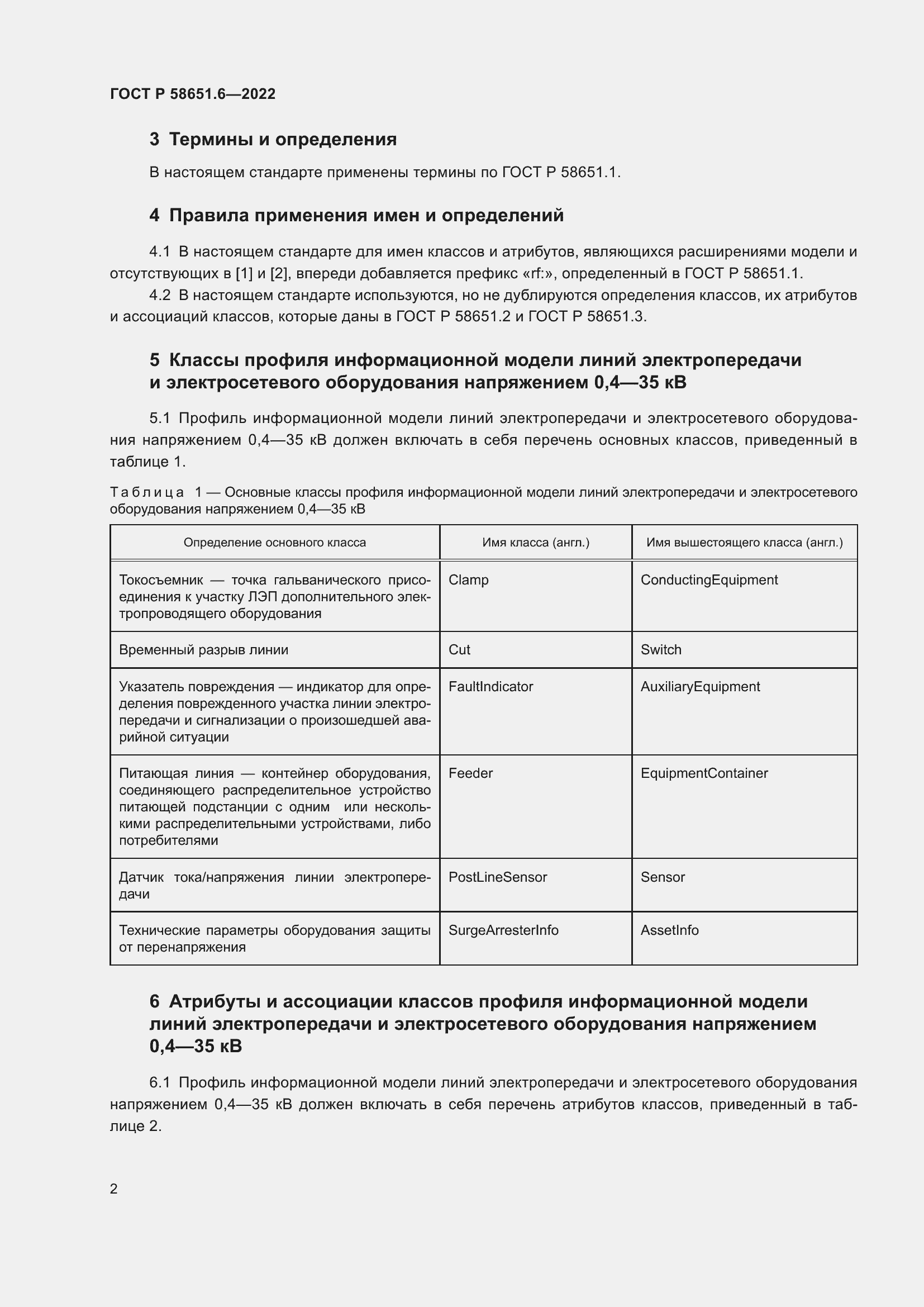 Страница 6 ГОСТ Р 58651.6-2022