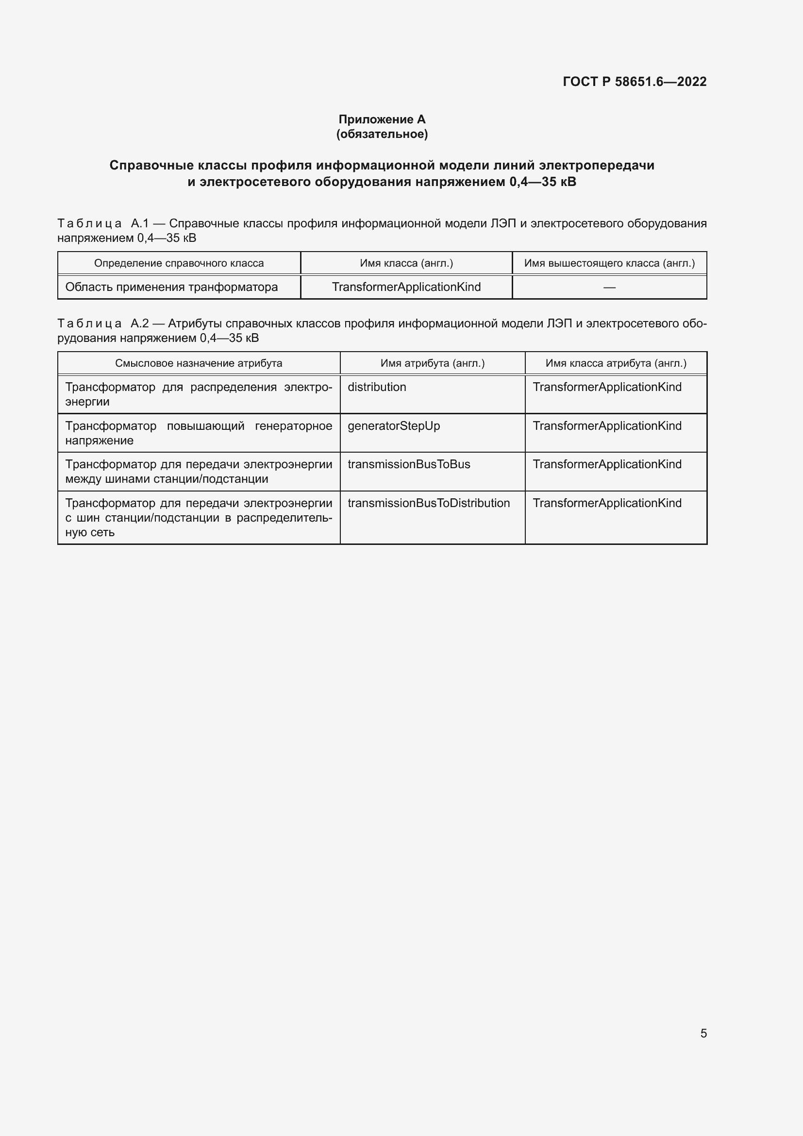 Страница 9 ГОСТ Р 58651.6-2022