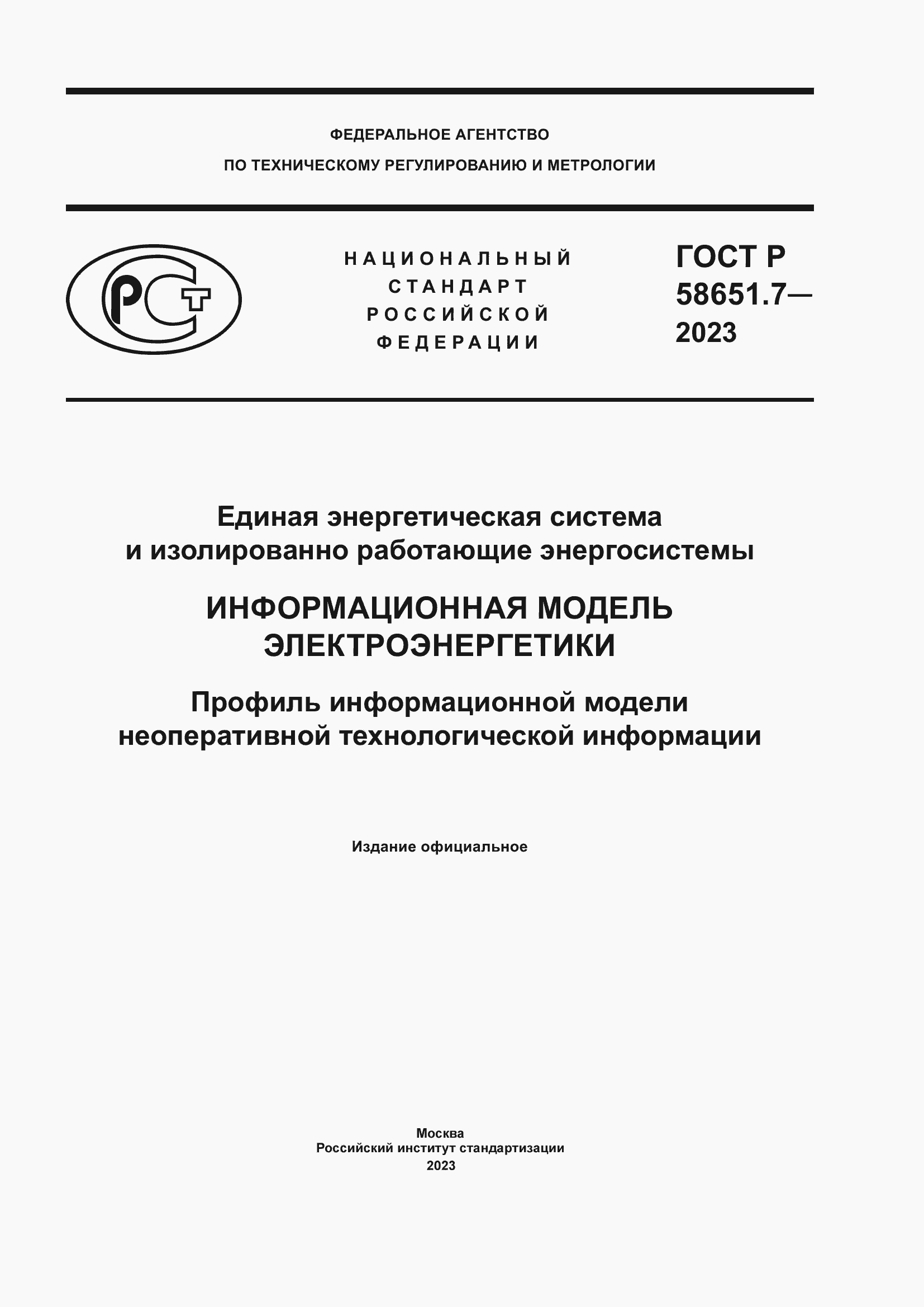 Страница 1 ГОСТ Р 58651.7-2023