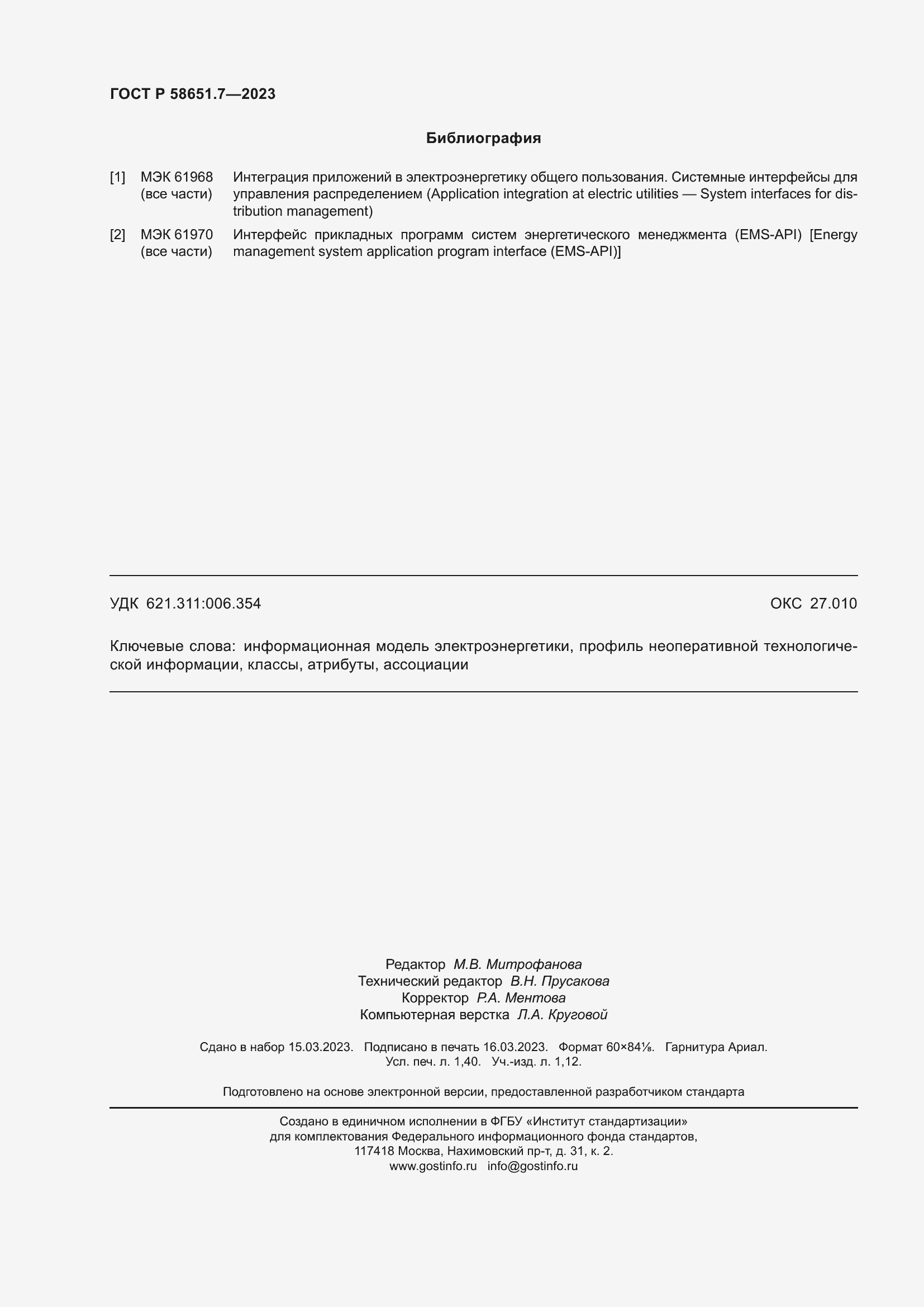 Страница 12 ГОСТ Р 58651.7-2023