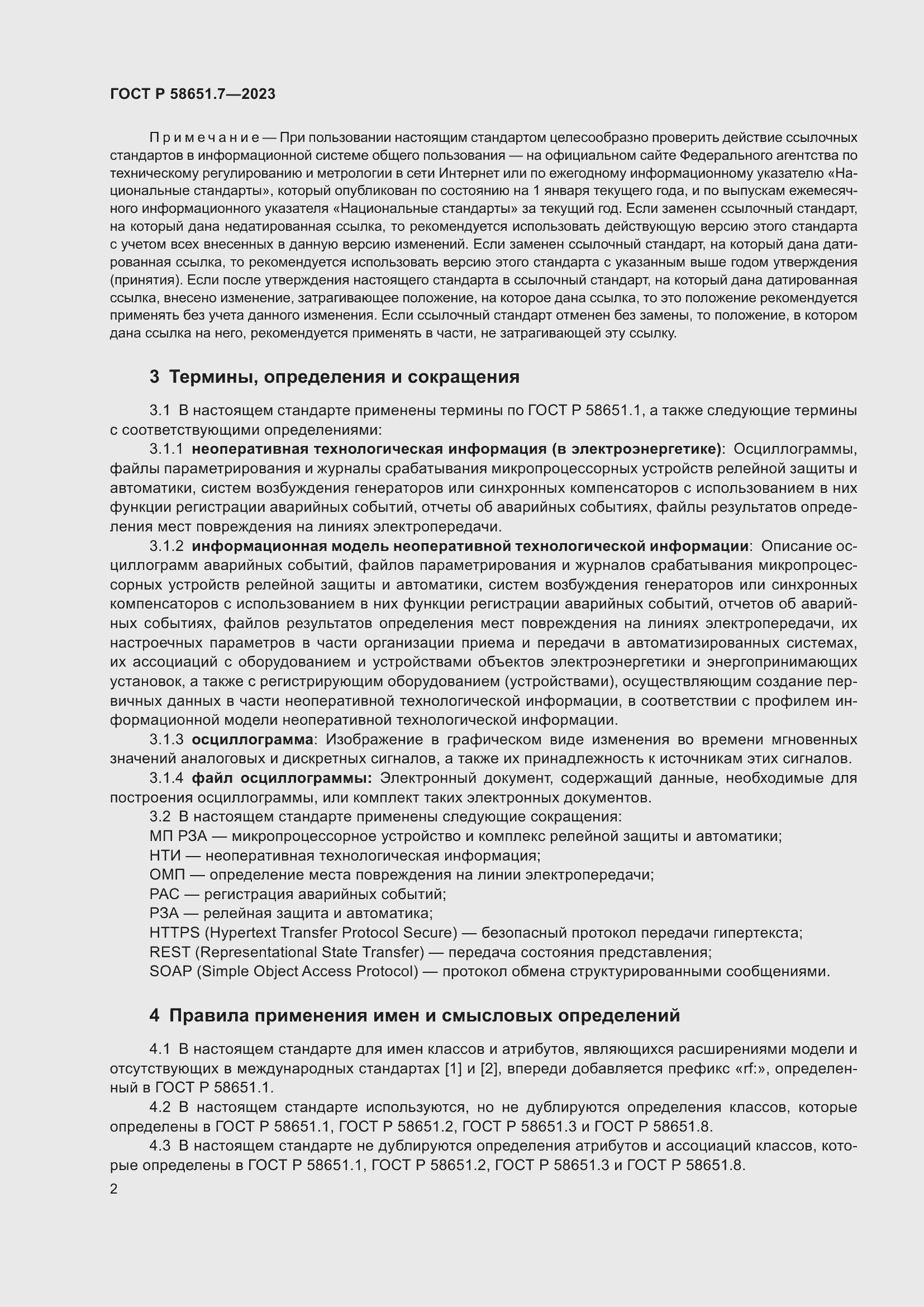 Страница 6 ГОСТ Р 58651.7-2023